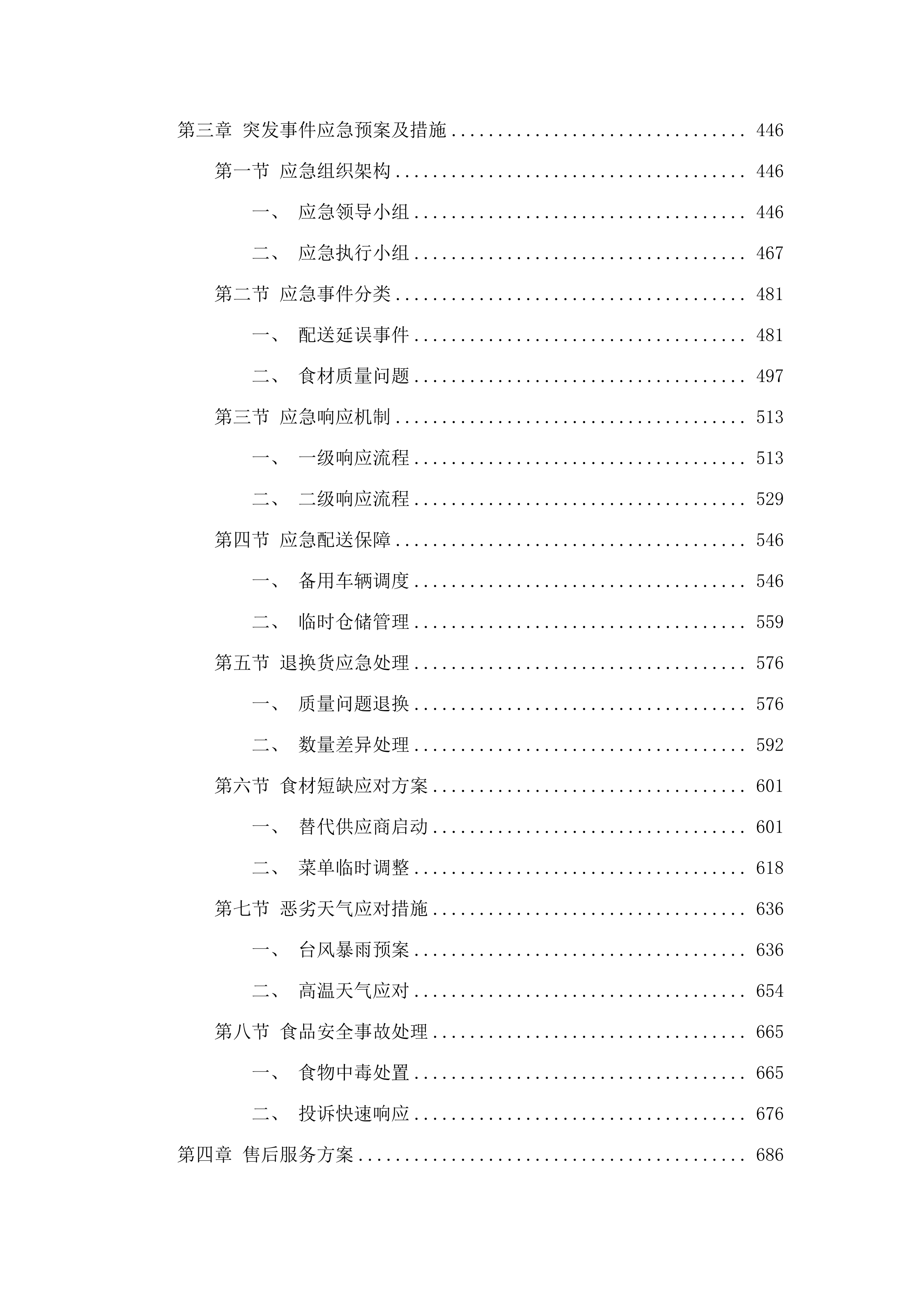 塘横片区征收搬迁工作点食堂配送服务项目.docx 第3页