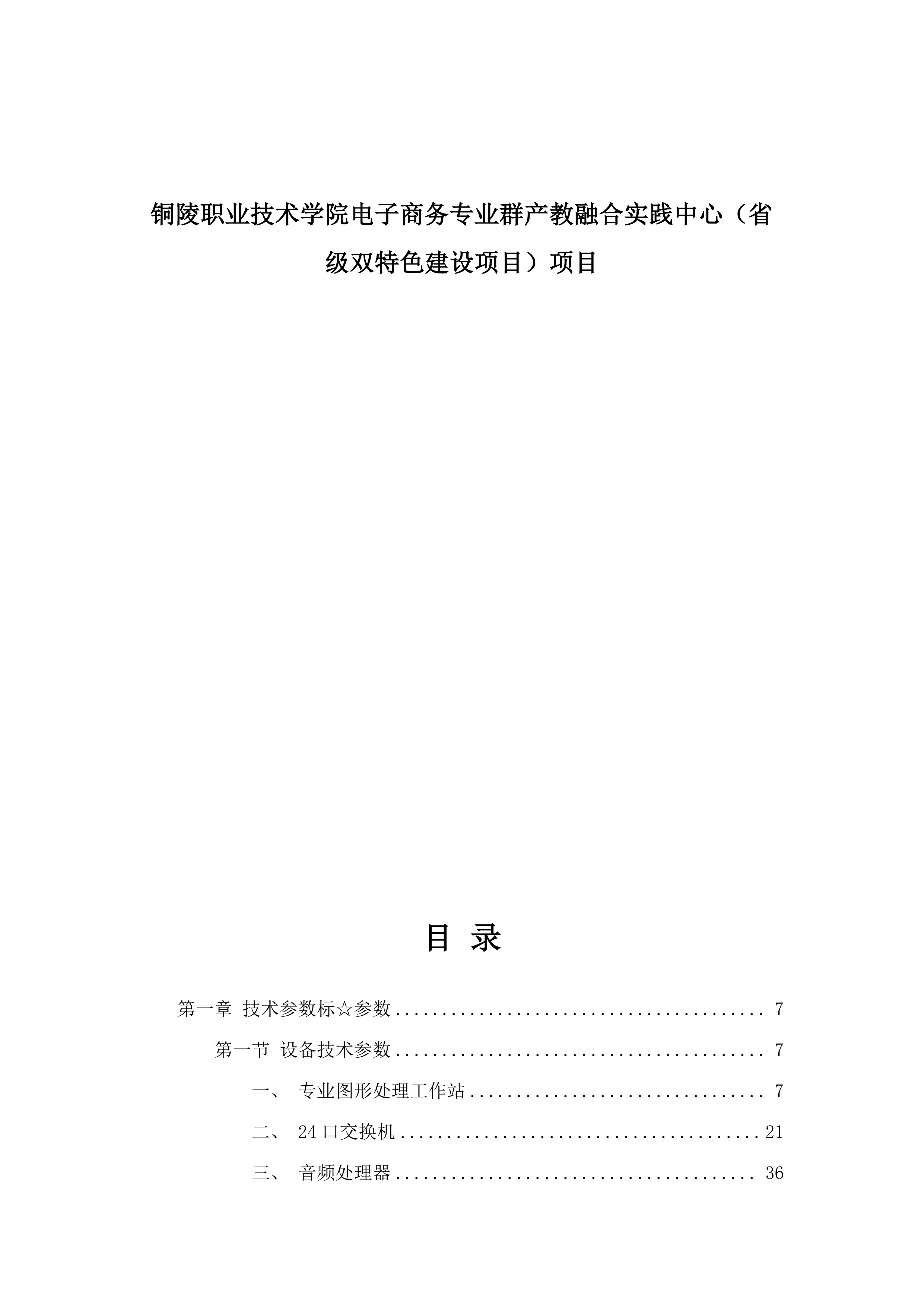铜陵职业技术学院电子商务专业群产教融合实践中心（省级双特色建设项目）项目.docx 第1页