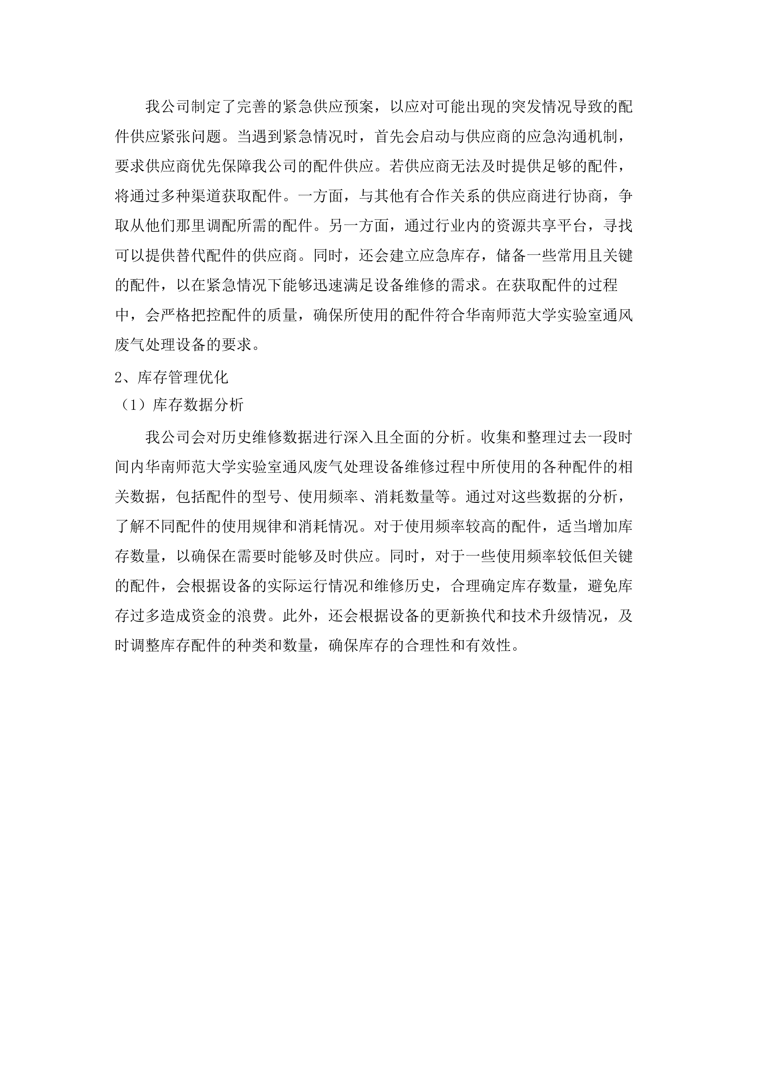 华南师范大学2025年-2028年实验室通风废气处理设备维修保养服务项目.docx 第8页