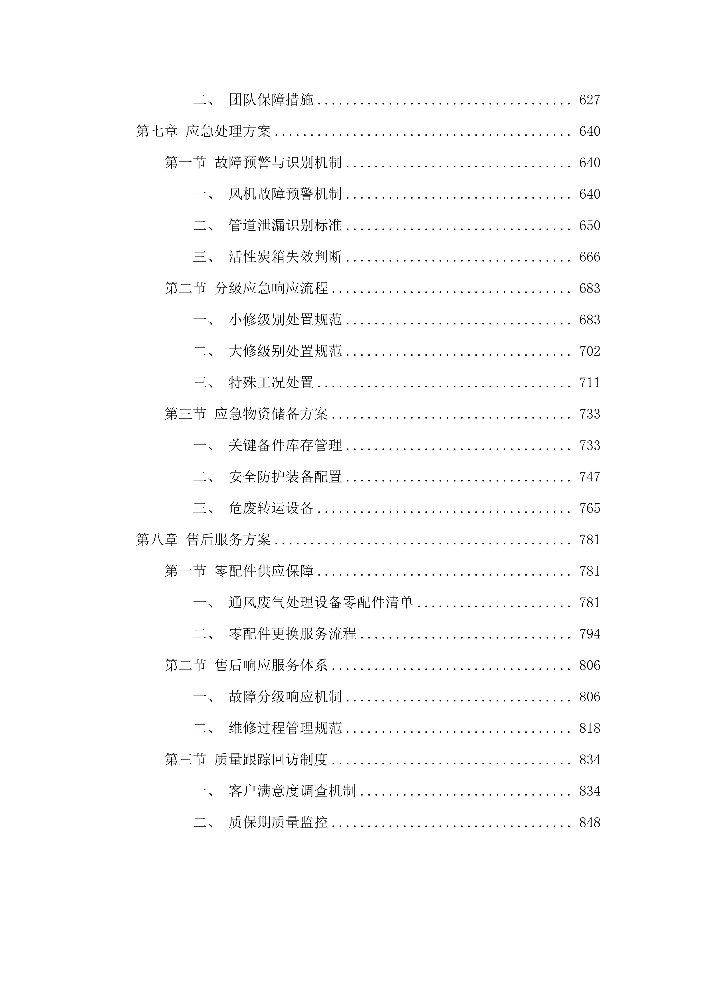 华南师范大学2025年-2028年实验室通风废气处理设备维修保养服务项目.docx 第4页