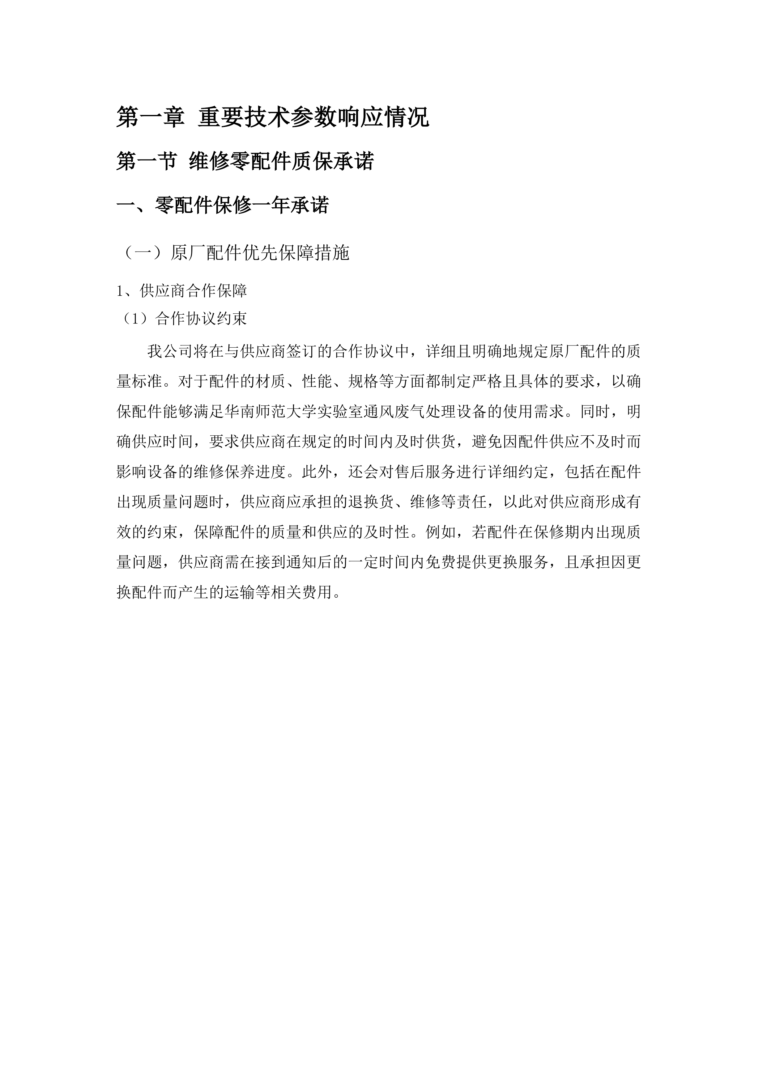 华南师范大学2025年-2028年实验室通风废气处理设备维修保养服务项目.docx 第6页