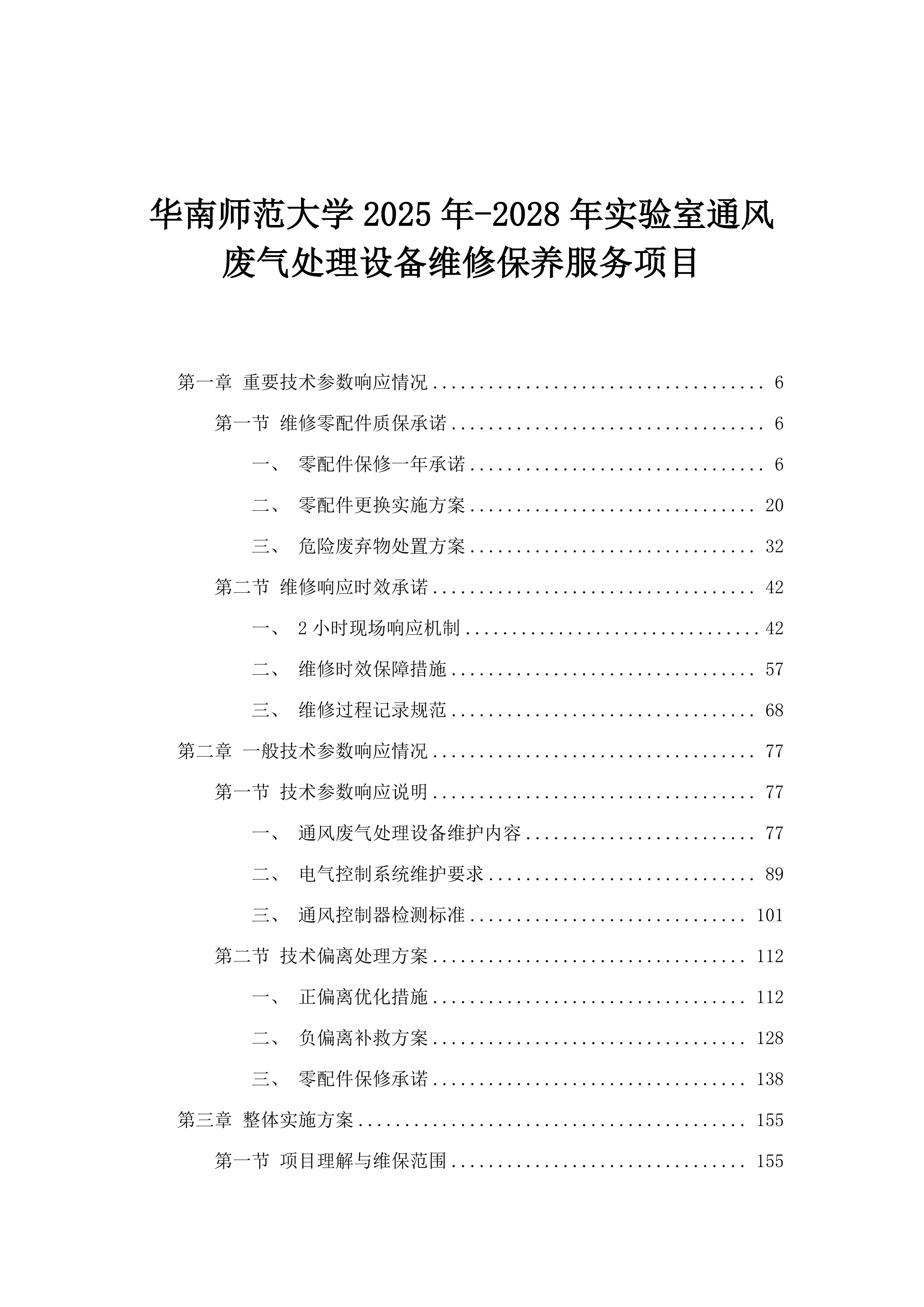 华南师范大学2025年-2028年实验室通风废气处理设备维修保养服务项目.docx 第1页