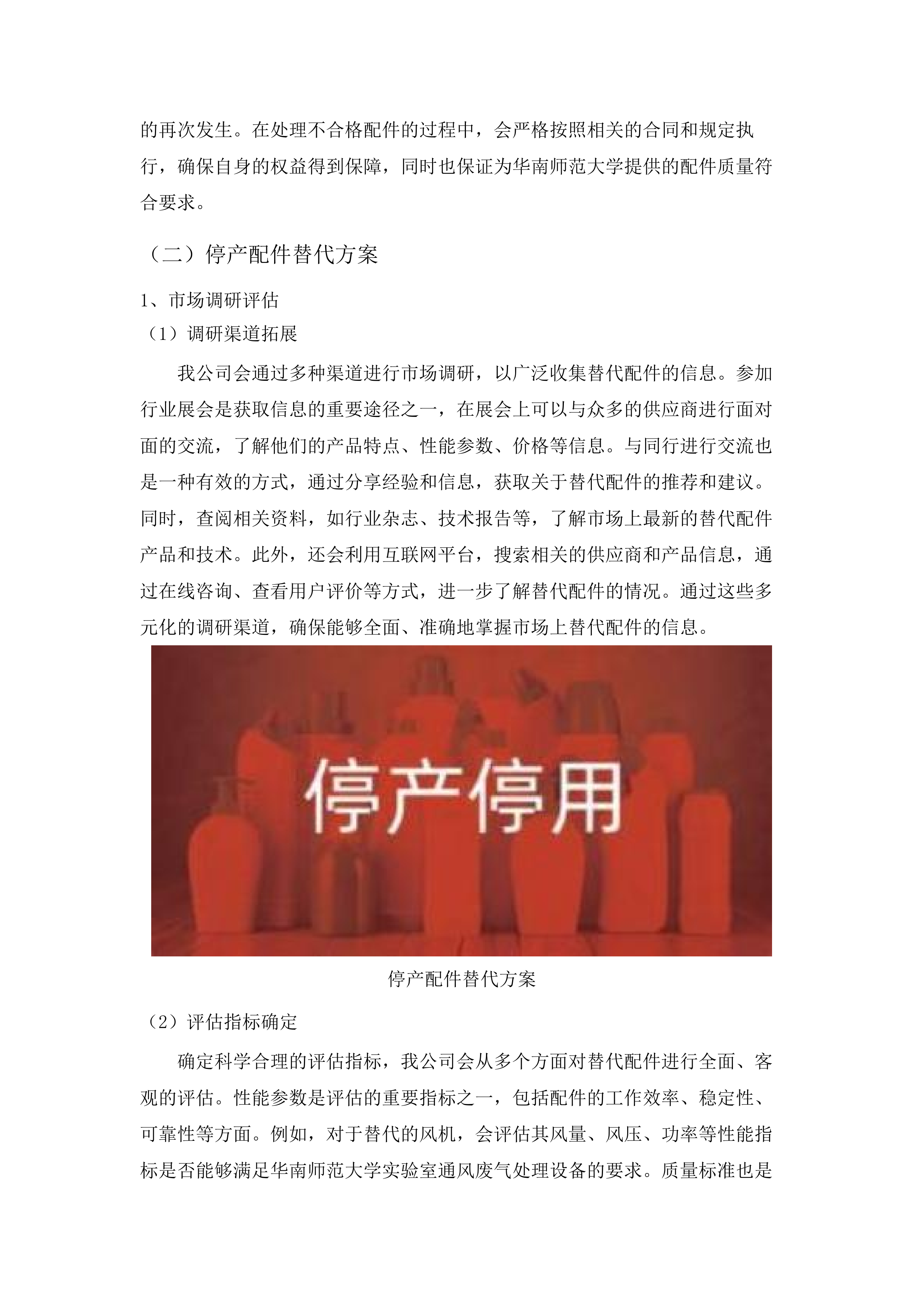 华南师范大学2025年-2028年实验室通风废气处理设备维修保养服务项目.docx 第11页