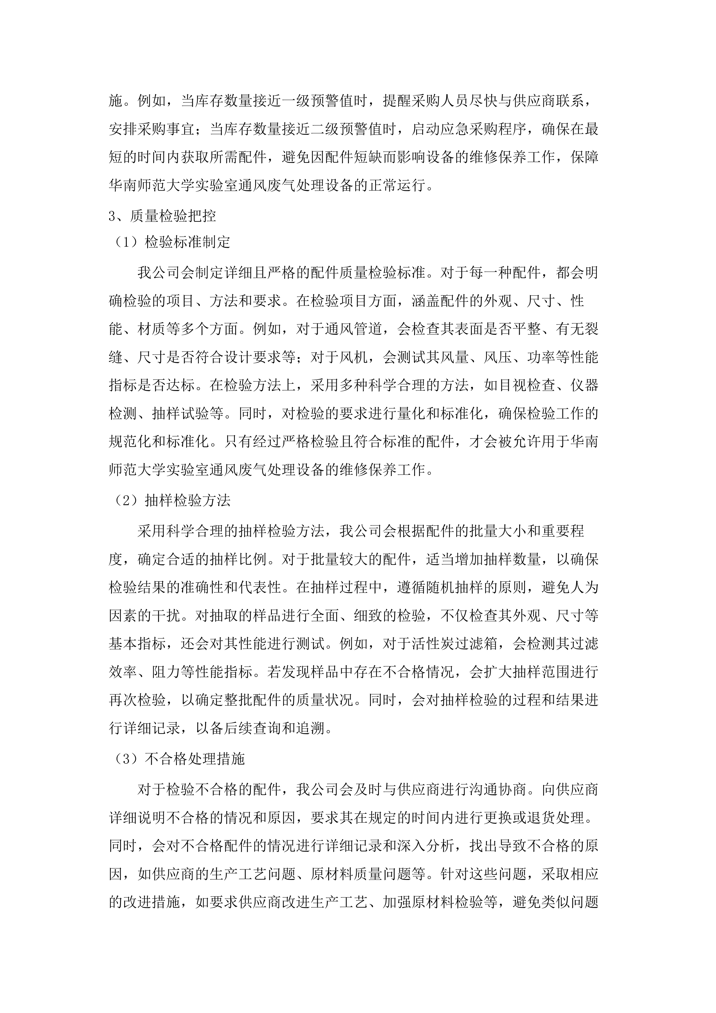 华南师范大学2025年-2028年实验室通风废气处理设备维修保养服务项目.docx 第10页