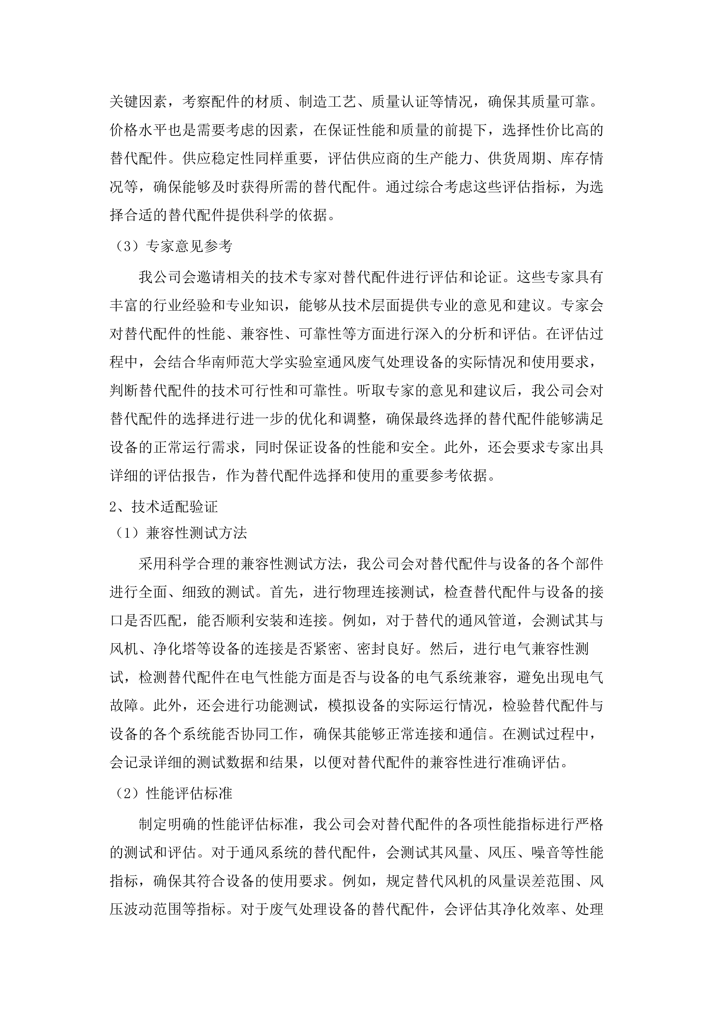 华南师范大学2025年-2028年实验室通风废气处理设备维修保养服务项目.docx 第12页