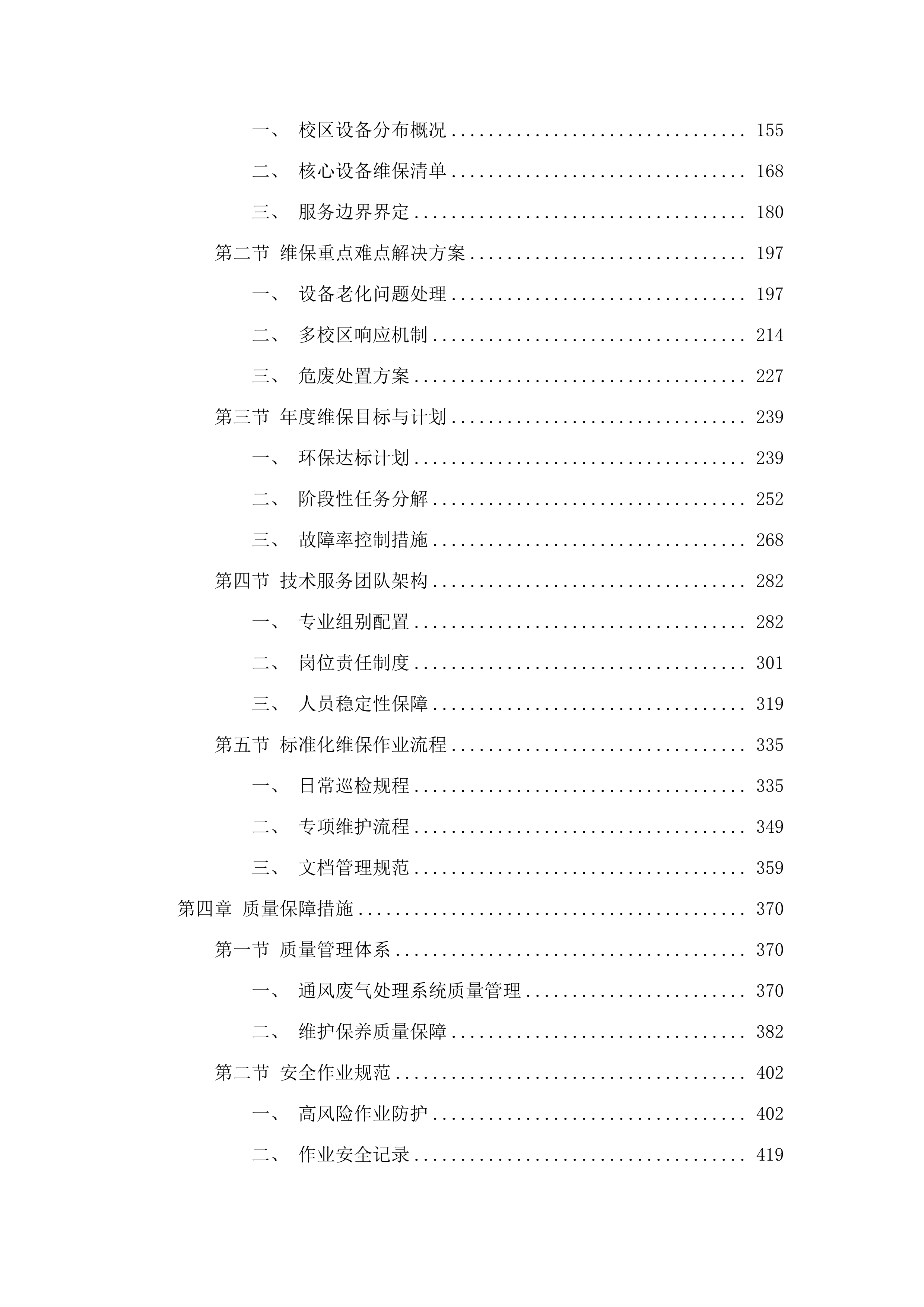 华南师范大学2025年-2028年实验室通风废气处理设备维修保养服务项目.docx 第2页