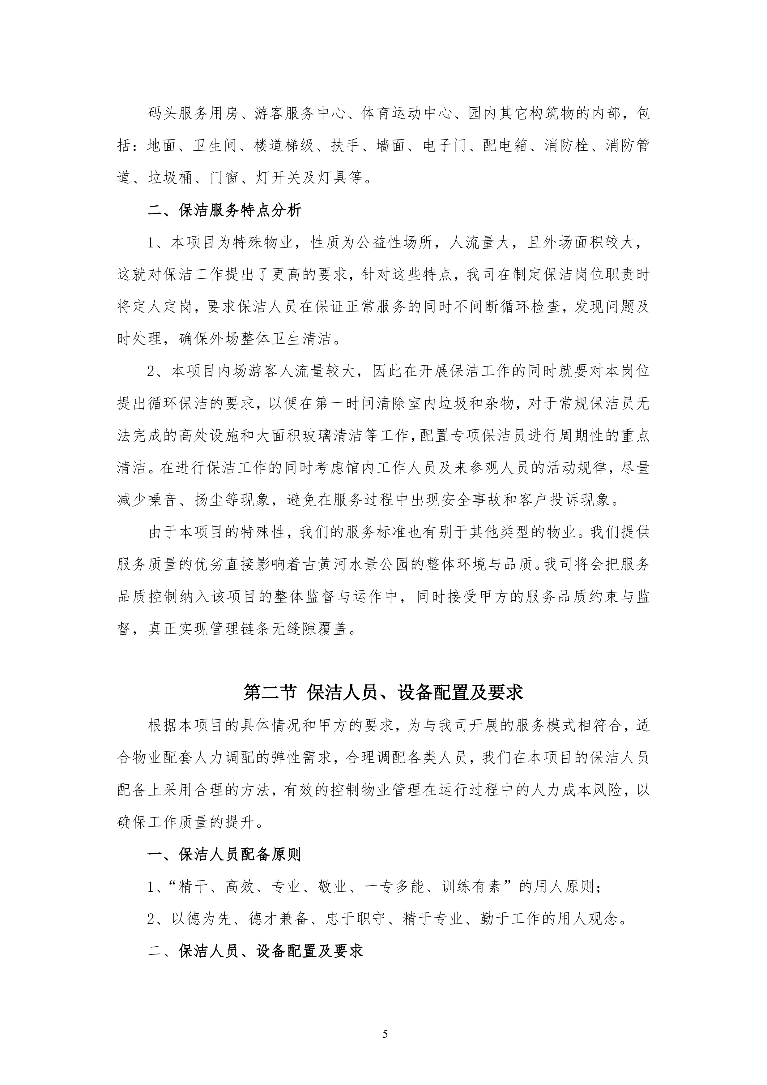 保洁服务古黄河水景公园投标书155页.doc 第5页