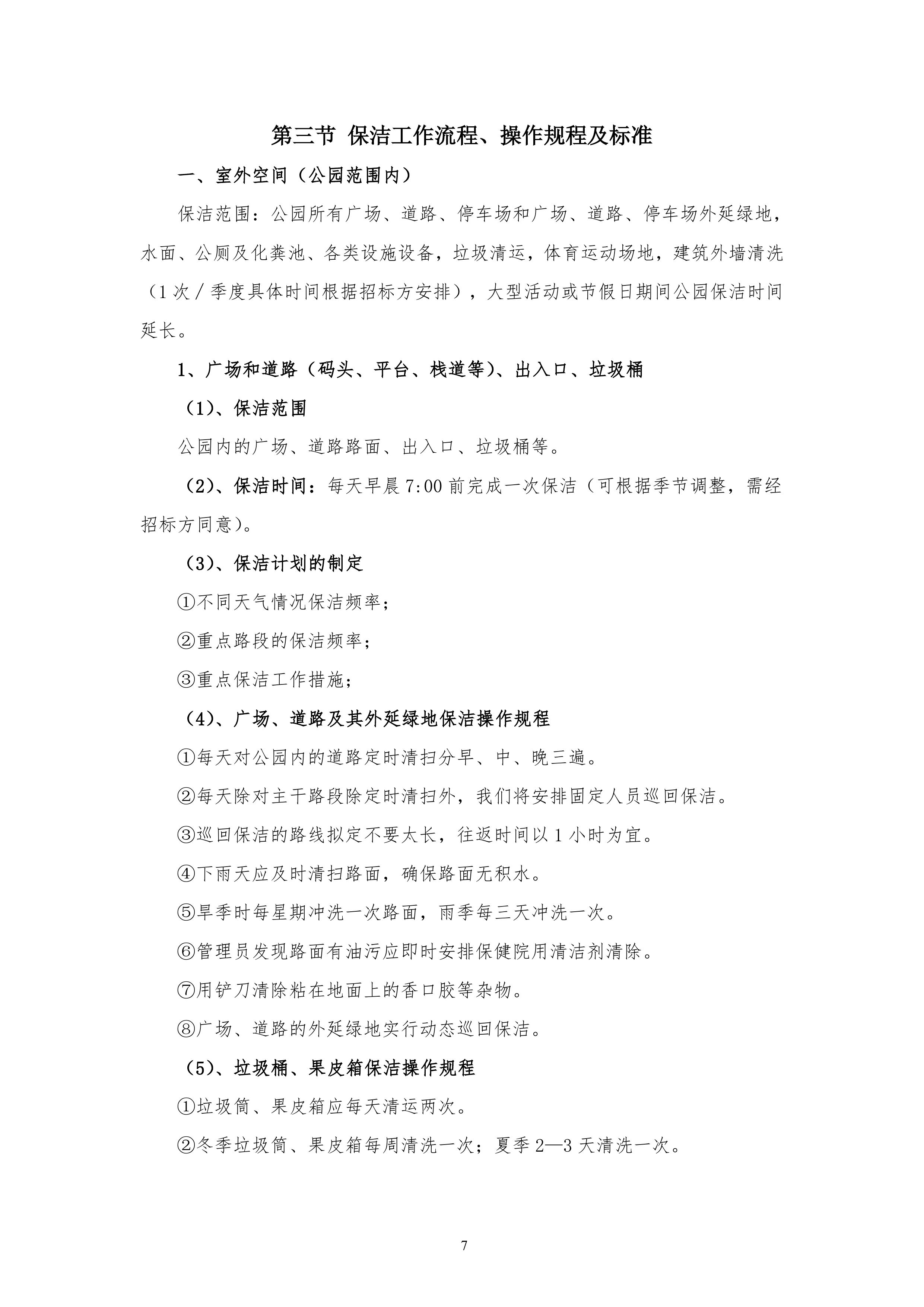 保洁服务古黄河水景公园投标书155页.doc 第7页