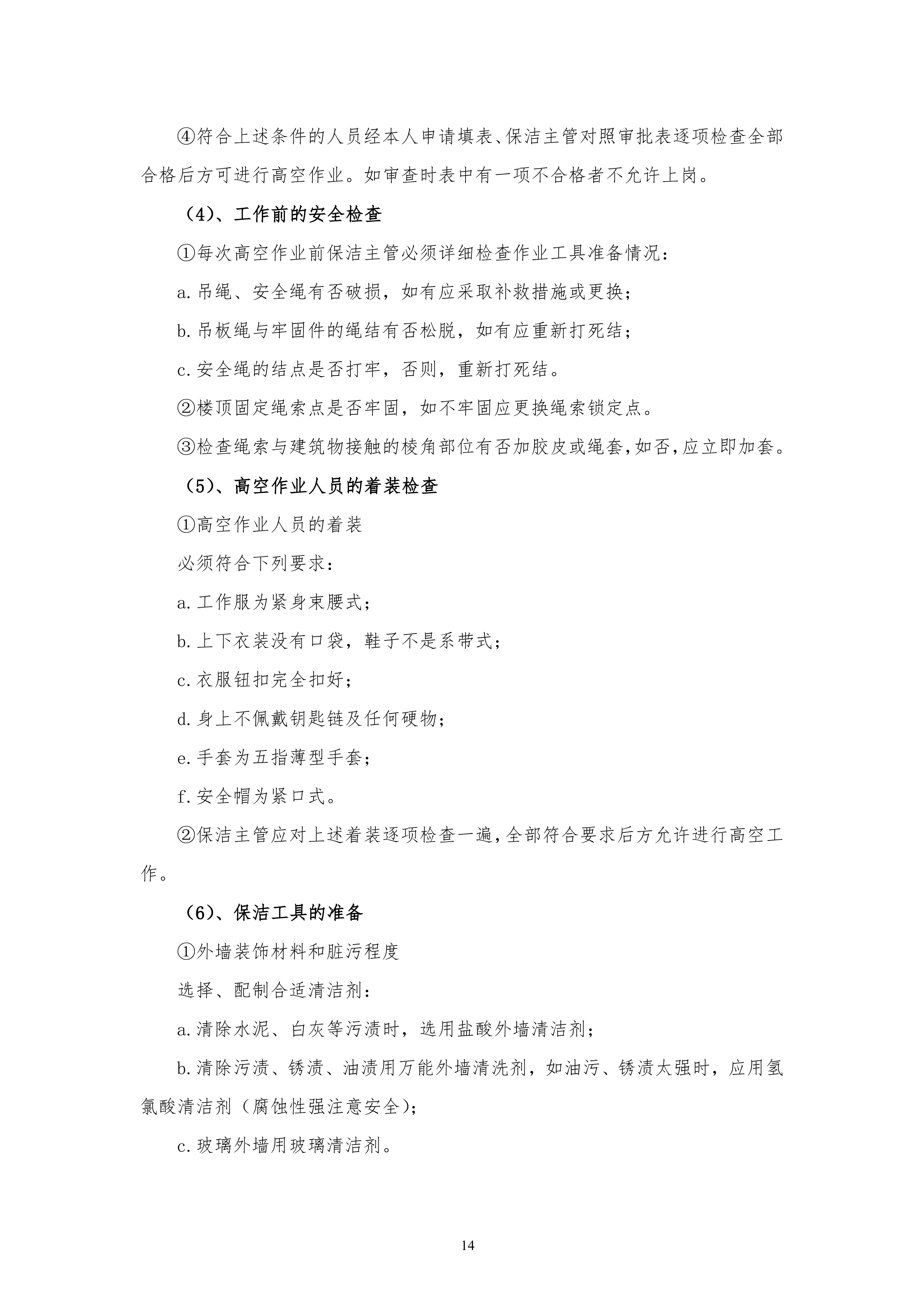 保洁服务古黄河水景公园投标书155页.doc 第14页