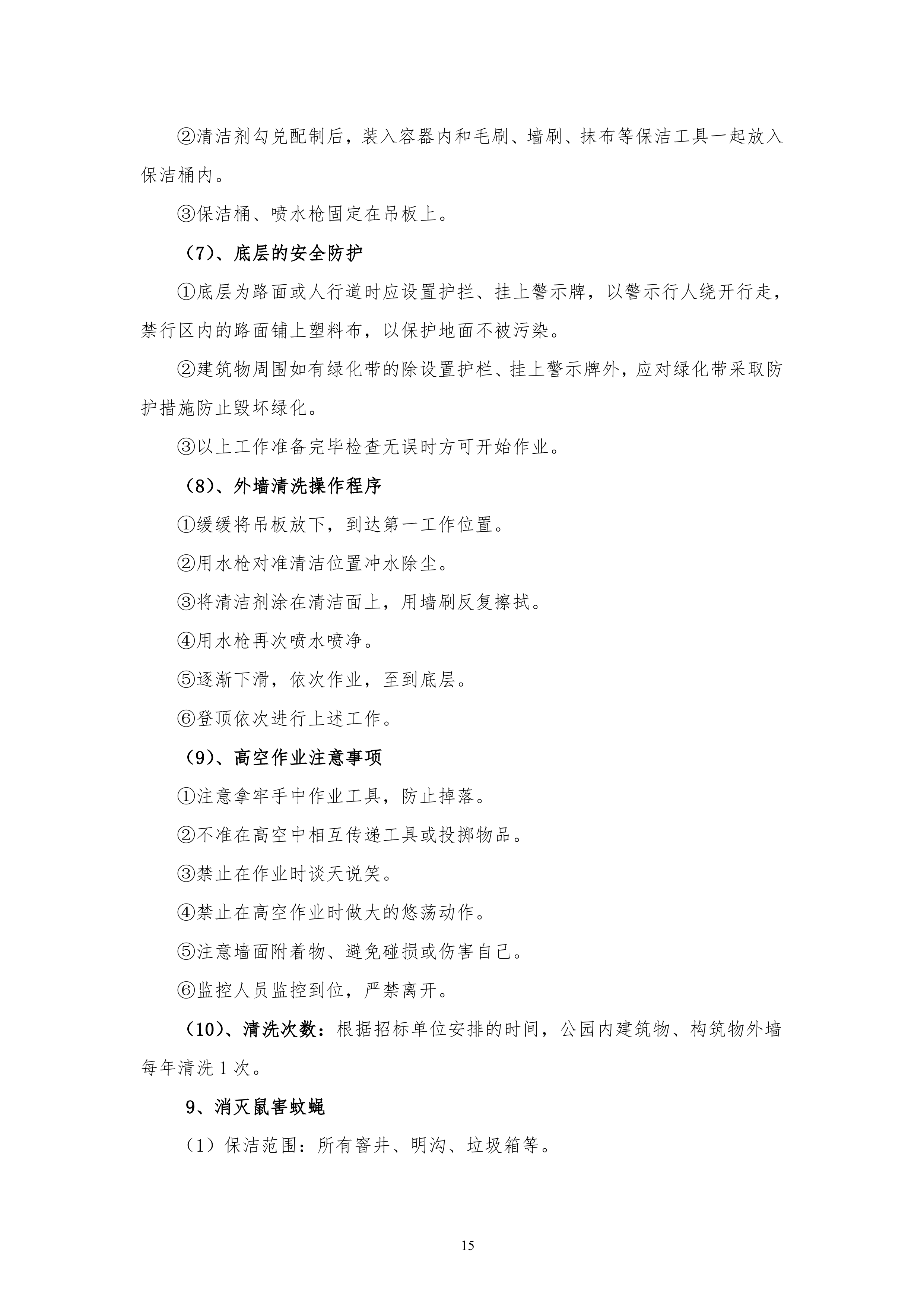 保洁服务古黄河水景公园投标书155页.doc 第15页