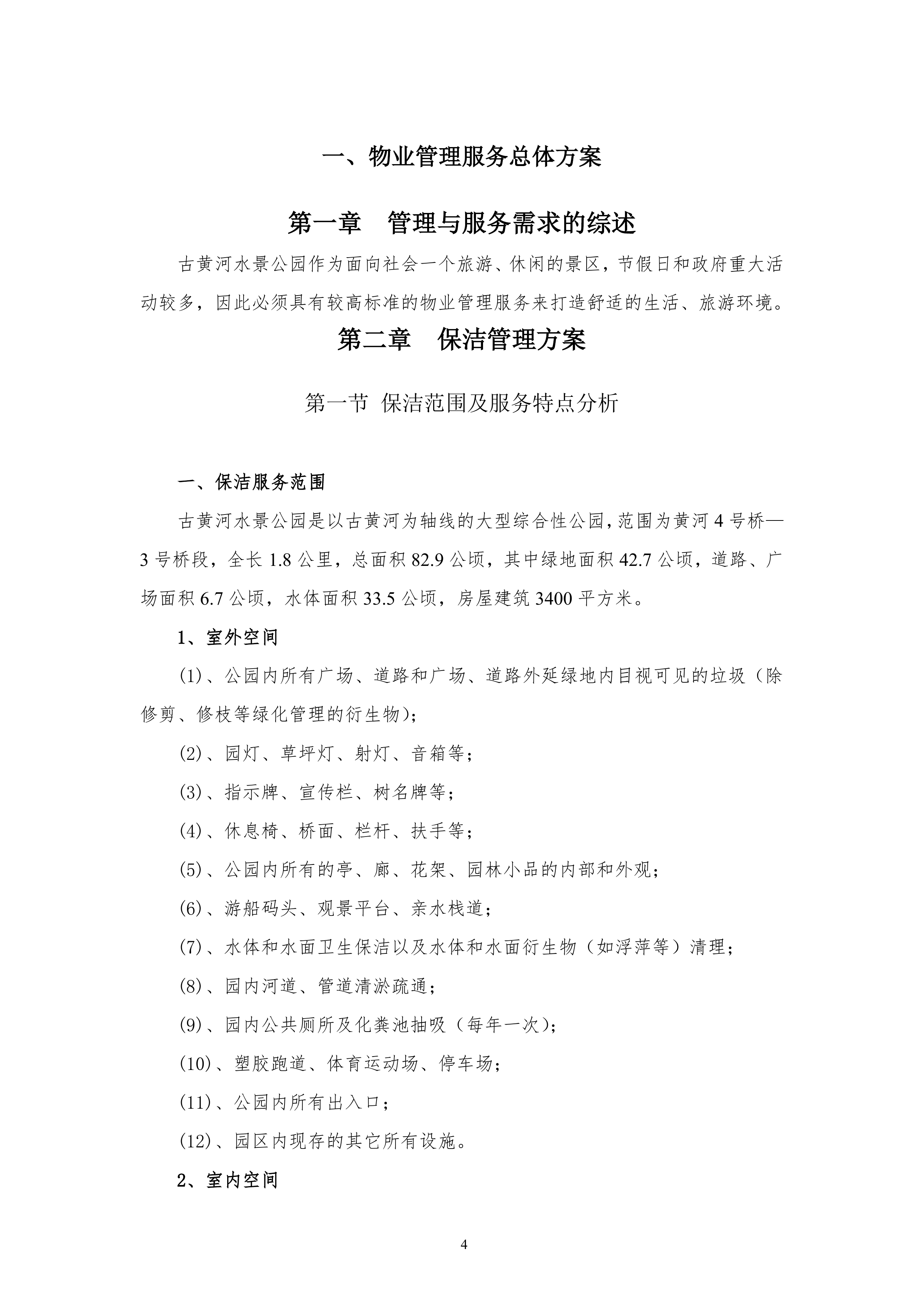 保洁服务古黄河水景公园投标书155页.doc 第4页