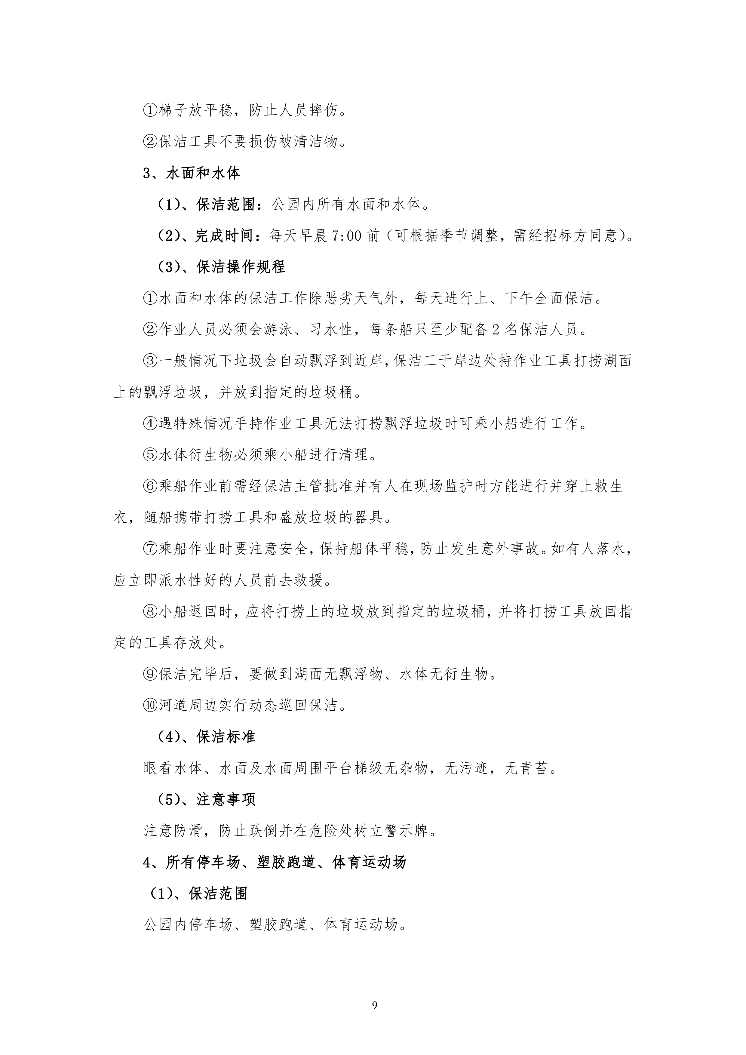 保洁服务古黄河水景公园投标书155页.doc 第9页