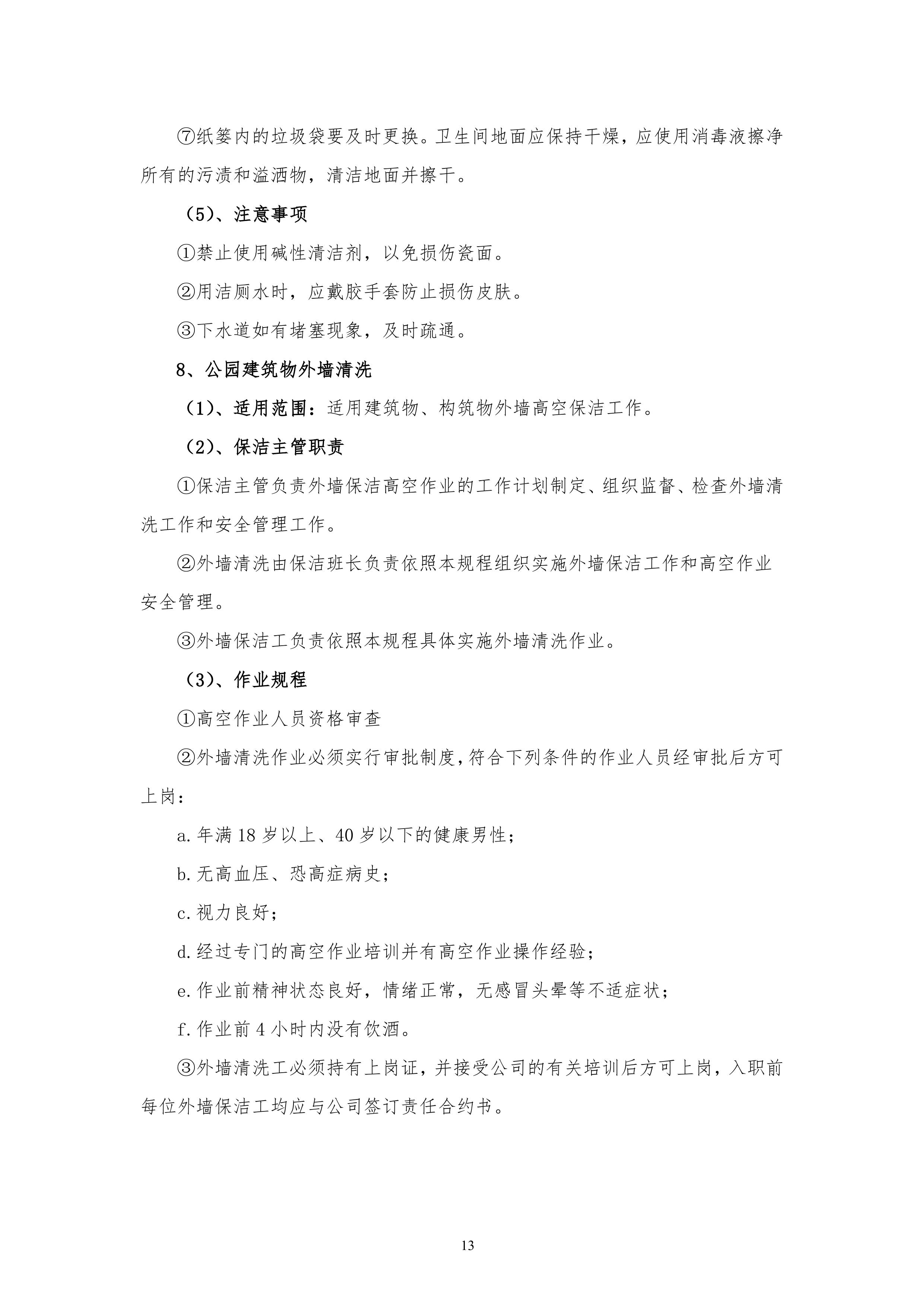 保洁服务古黄河水景公园投标书155页.doc 第13页