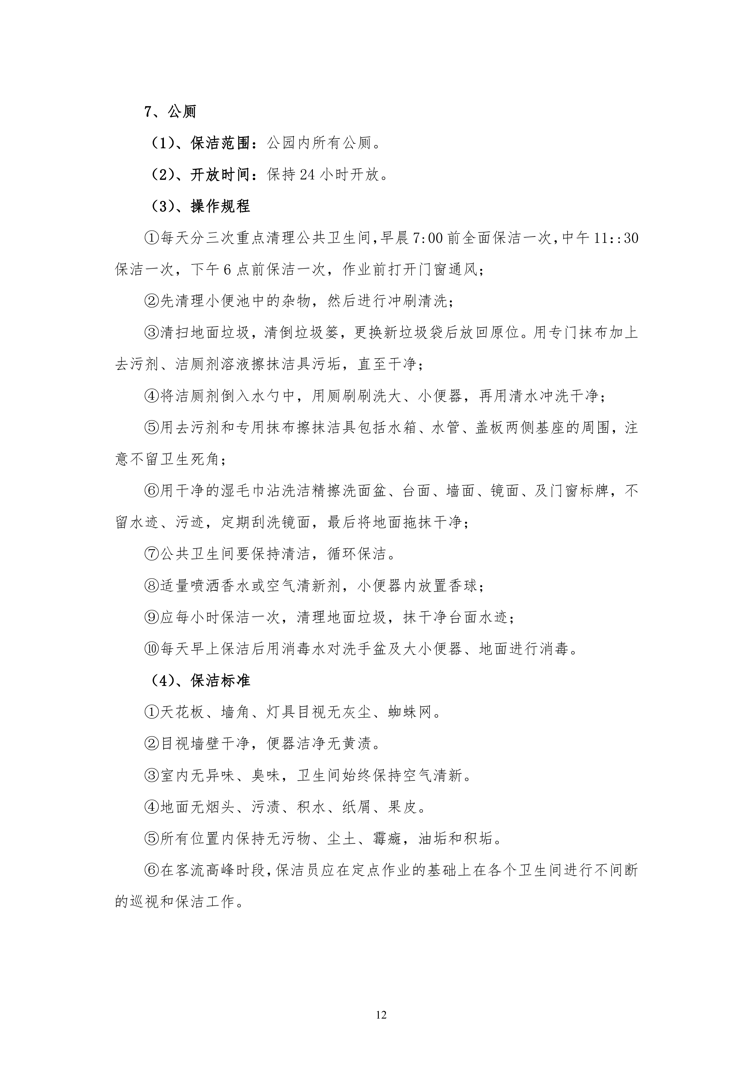 保洁服务古黄河水景公园投标书155页.doc 第12页
