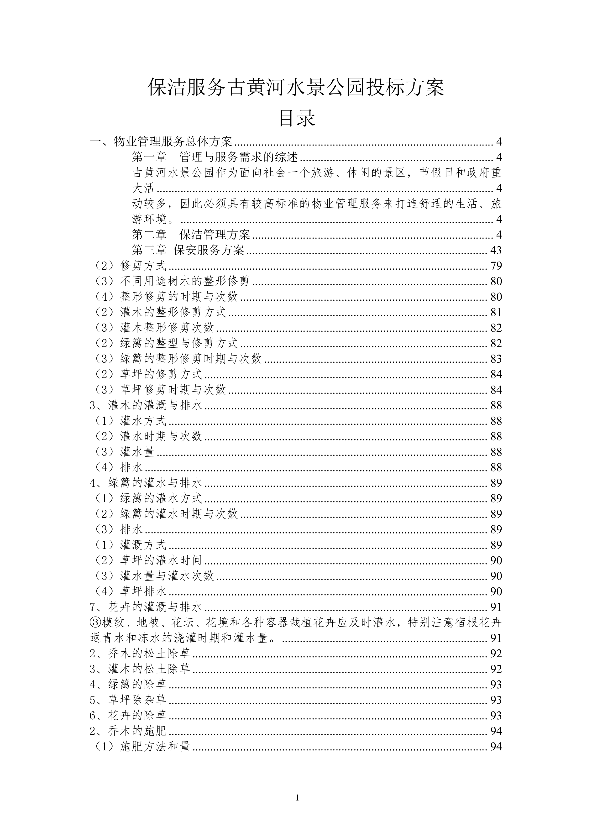保洁服务古黄河水景公园投标书155页.doc 第1页