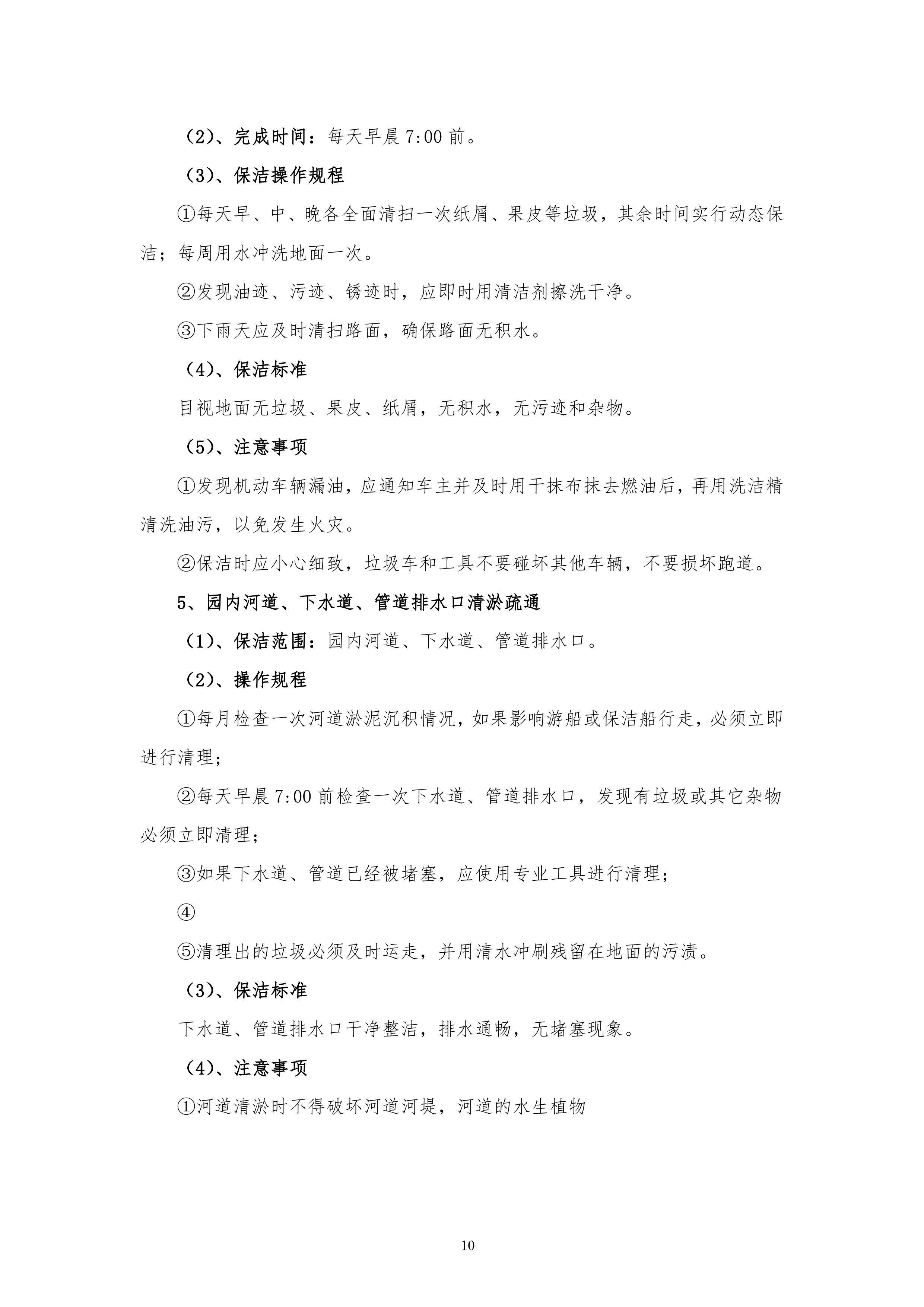 保洁服务古黄河水景公园投标书155页.doc 第10页
