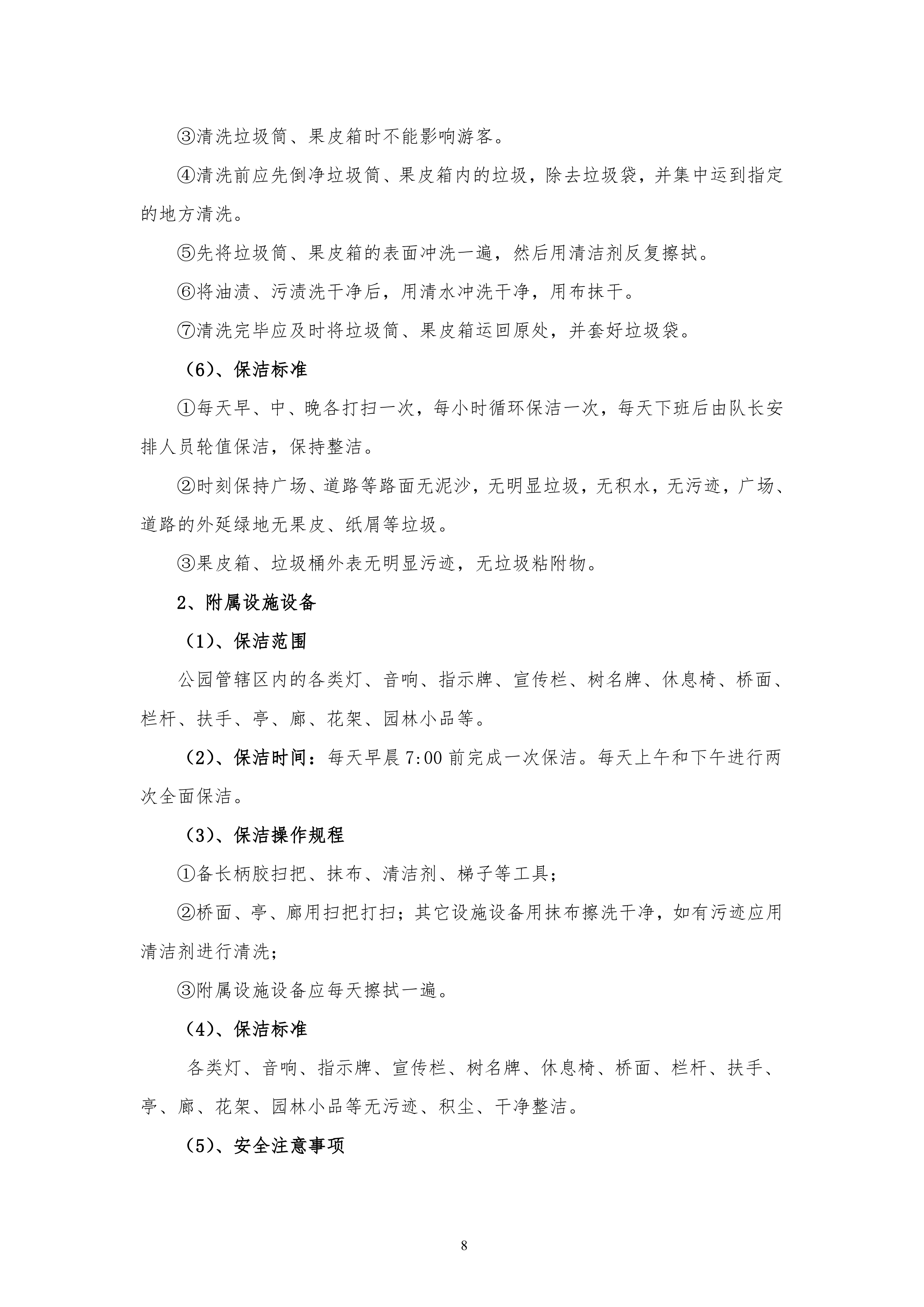保洁服务古黄河水景公园投标书155页.doc 第8页