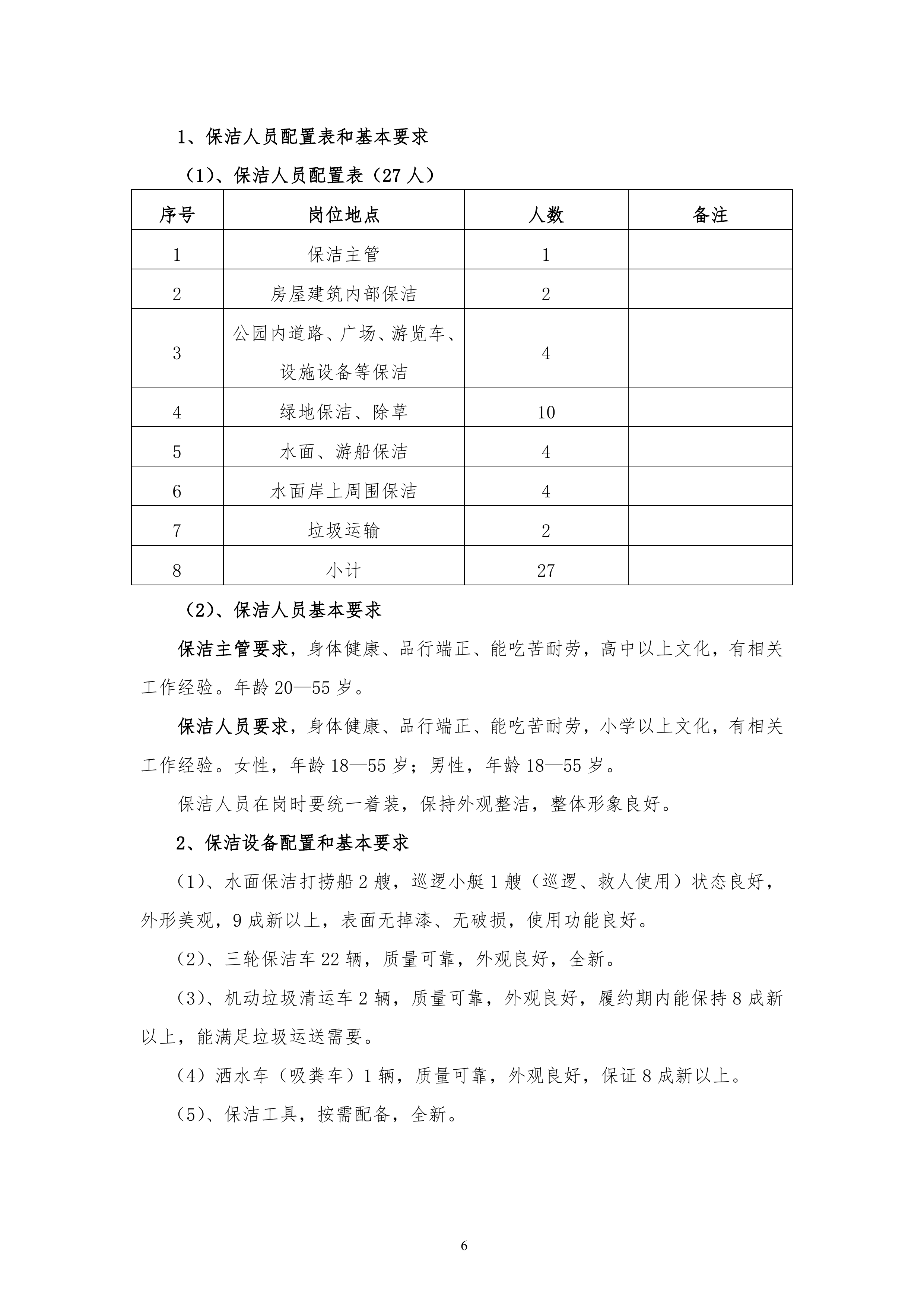 保洁服务古黄河水景公园投标书155页.doc 第6页