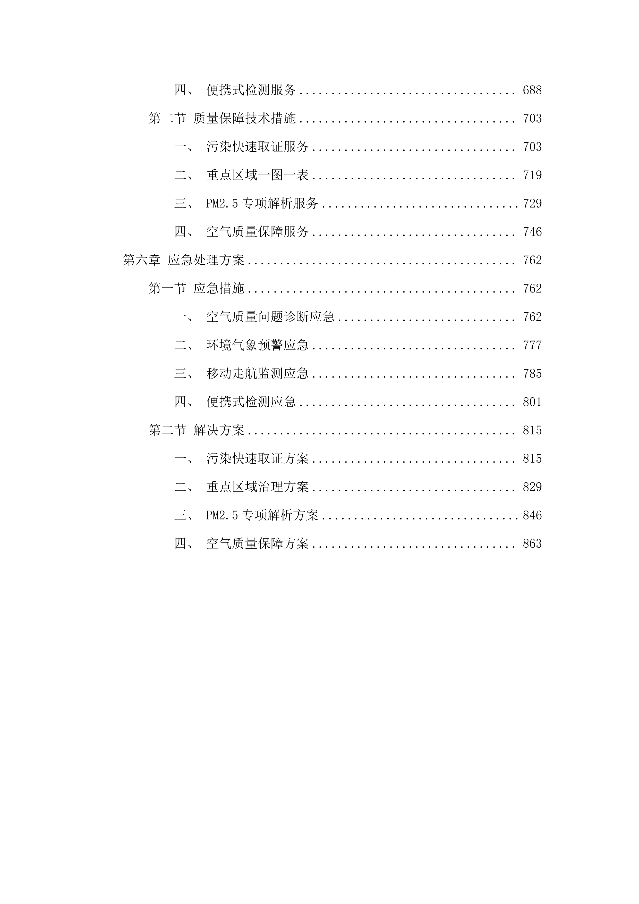 2025年宁乡市空气质量保障服务.docx 第5页