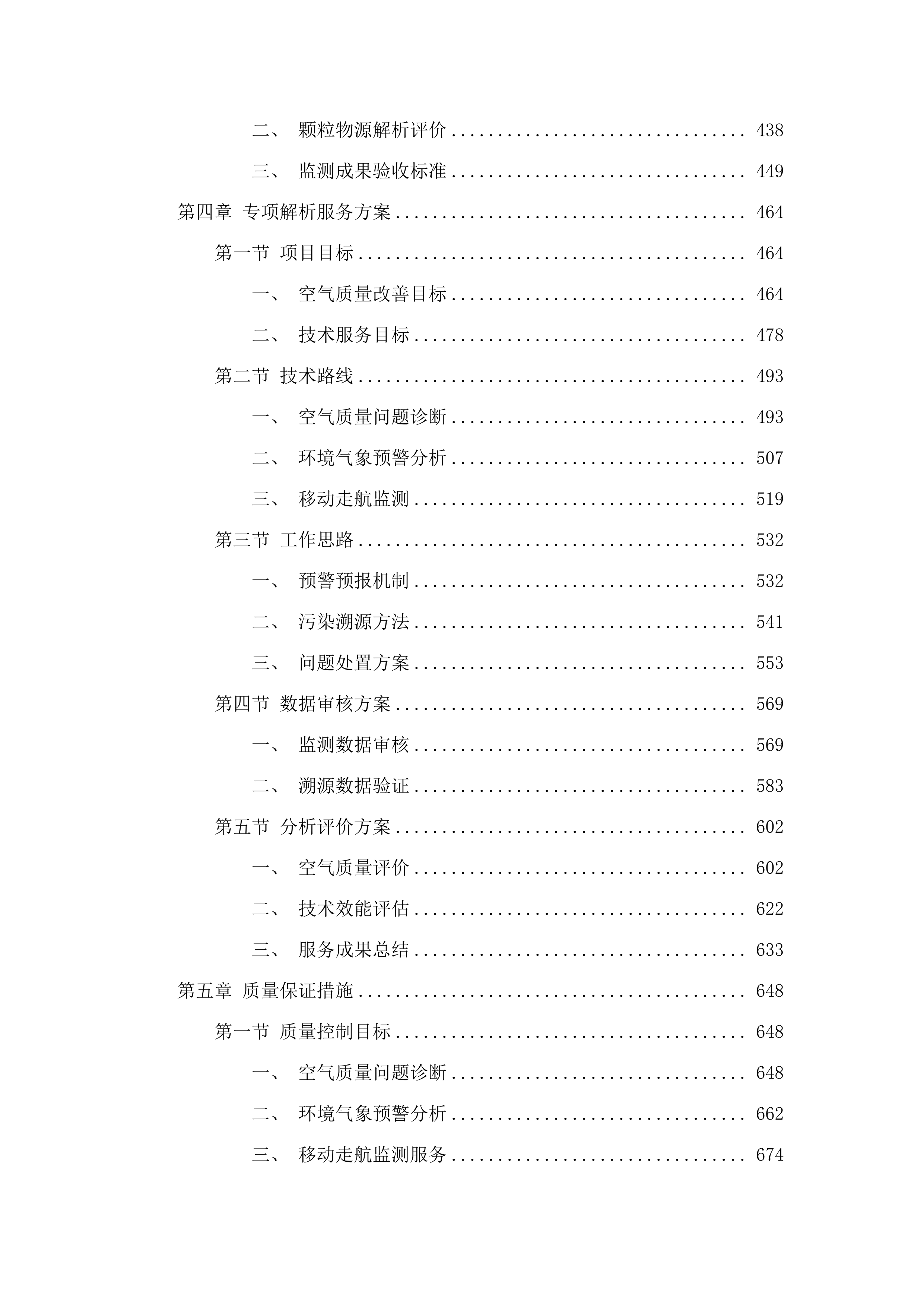 2025年宁乡市空气质量保障服务.docx 第4页