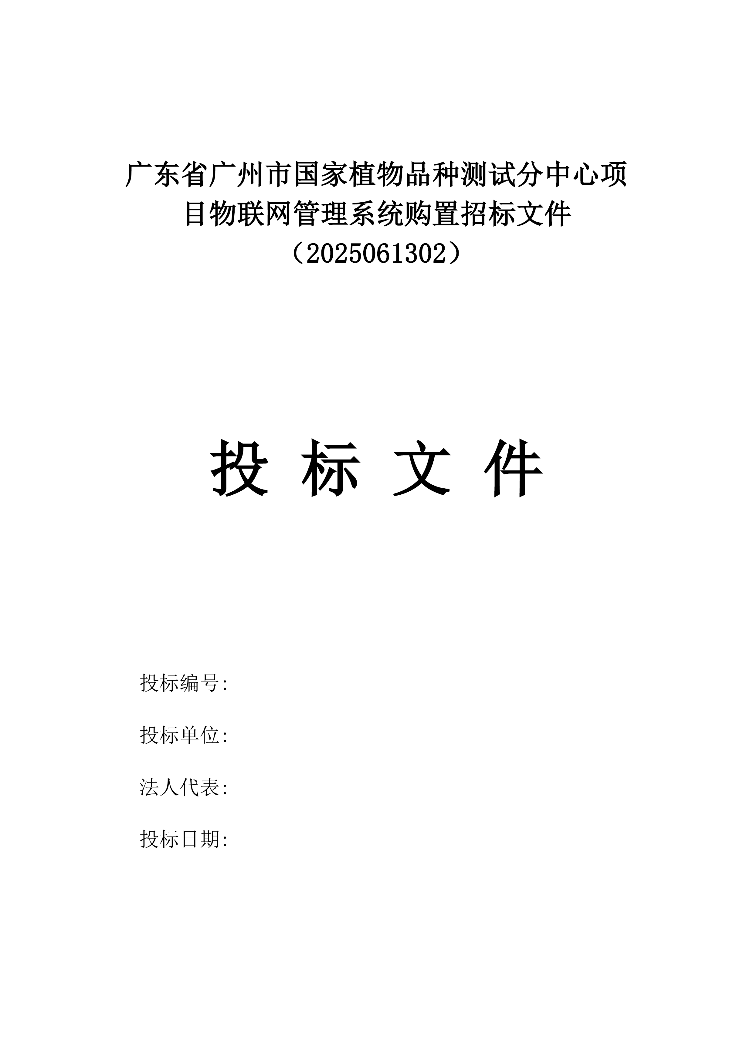 广东省广州市国家植物品种测试分中心项目物联网管理系统购置招标文件（2025061302）.docx 第1页