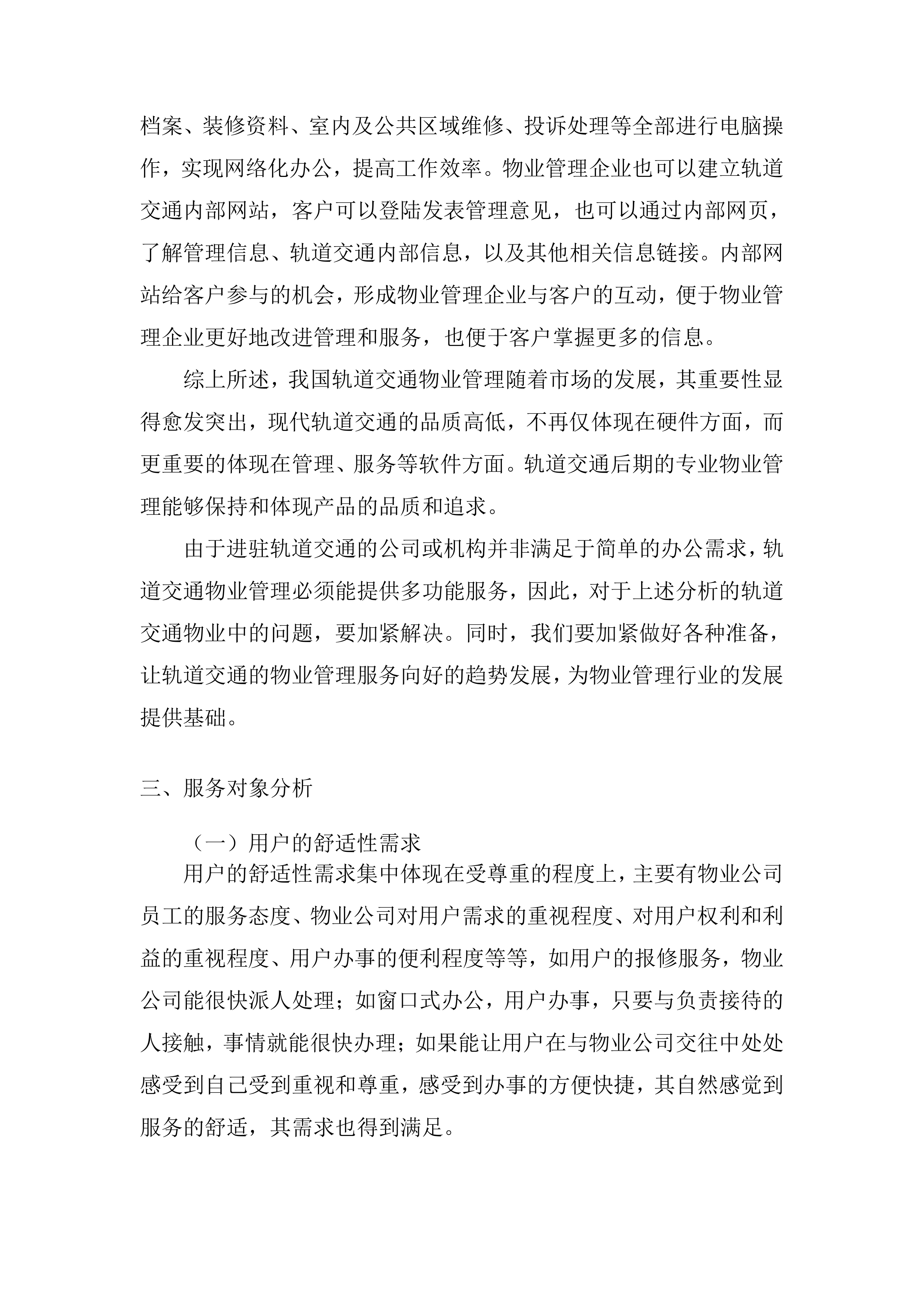 物业服务管理投标方案253页.docx 第13页