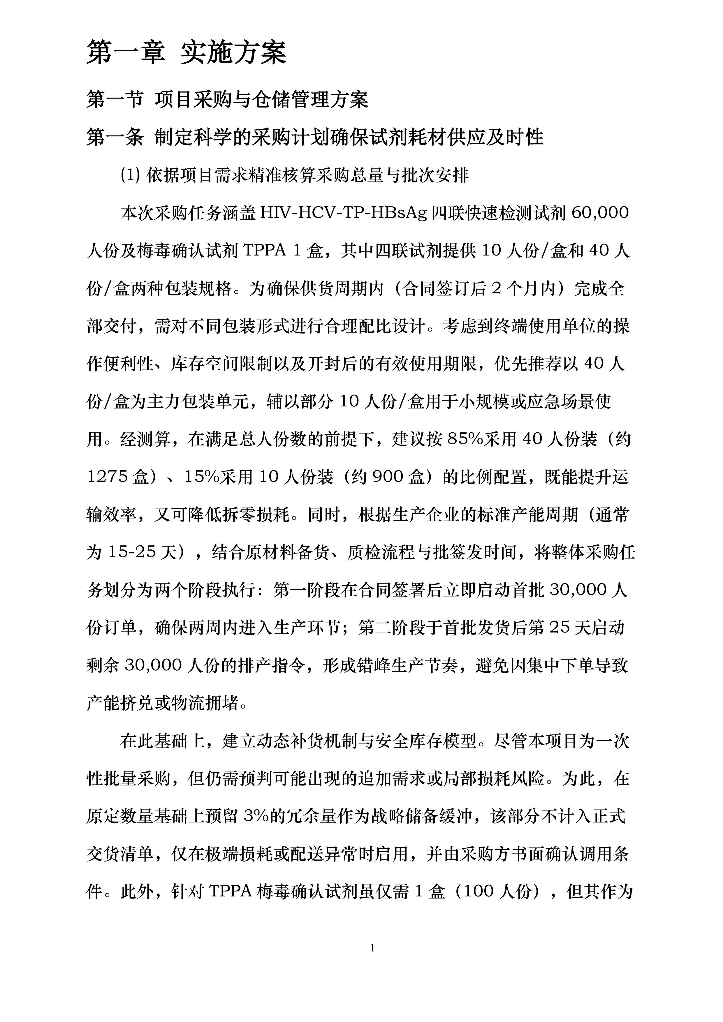 病毒所关于_HIV-HCV-TP-HBsAg_快速试剂等_2_项试剂耗材采购项目（四次）.docx 第5页