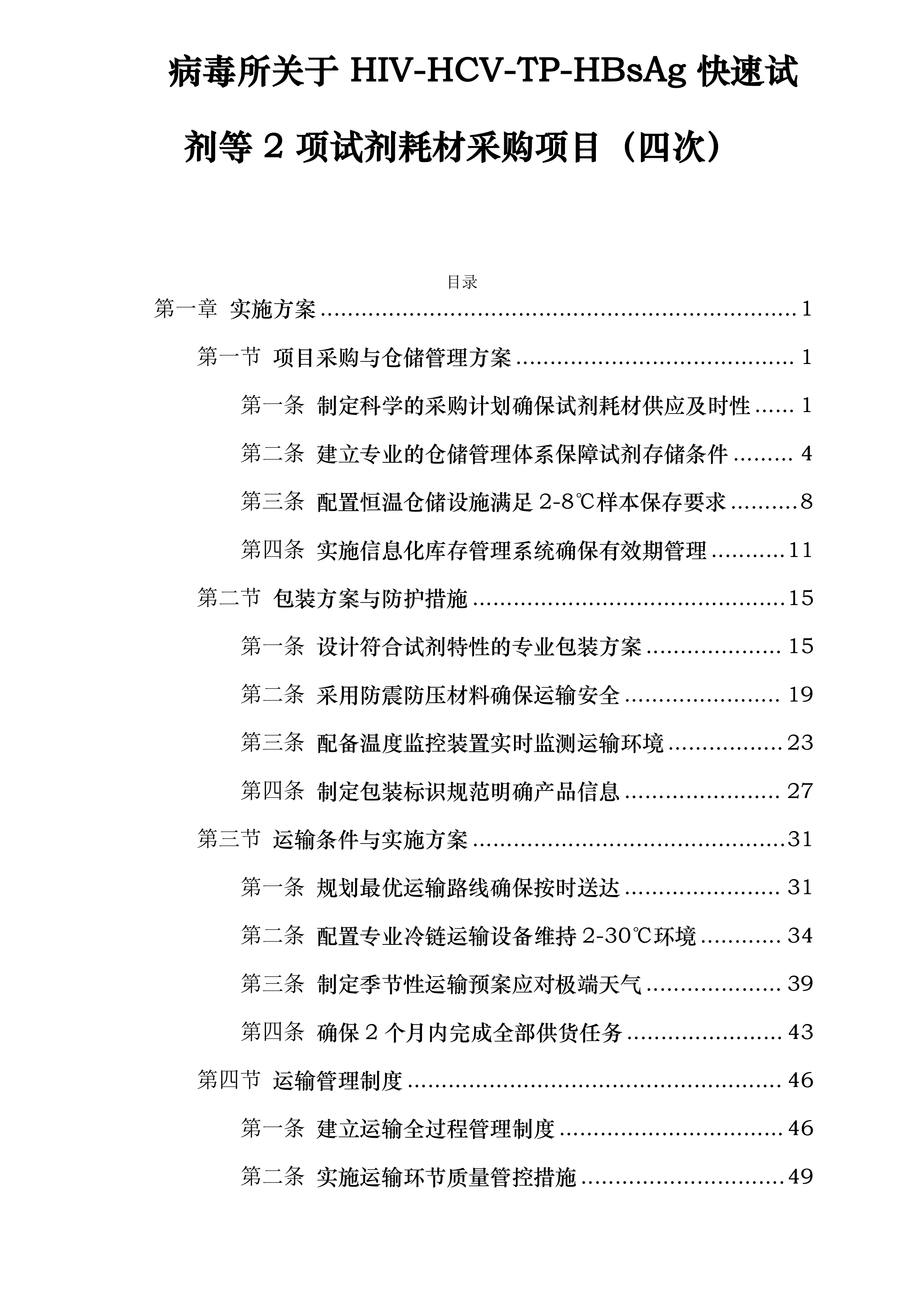 病毒所关于_HIV-HCV-TP-HBsAg_快速试剂等_2_项试剂耗材采购项目（四次）.docx 第1页