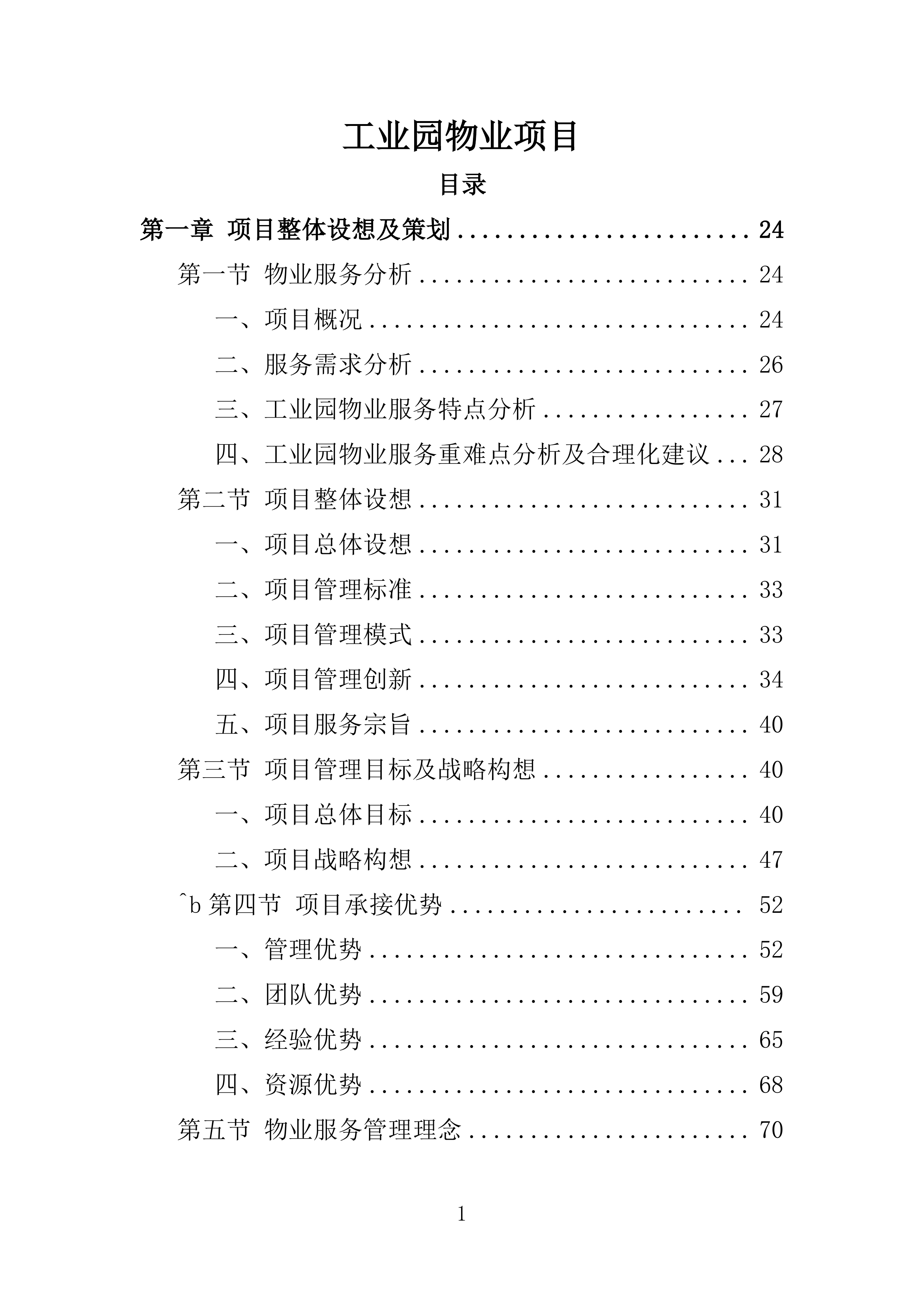 工业园物业服务投标方案.doc 第1页