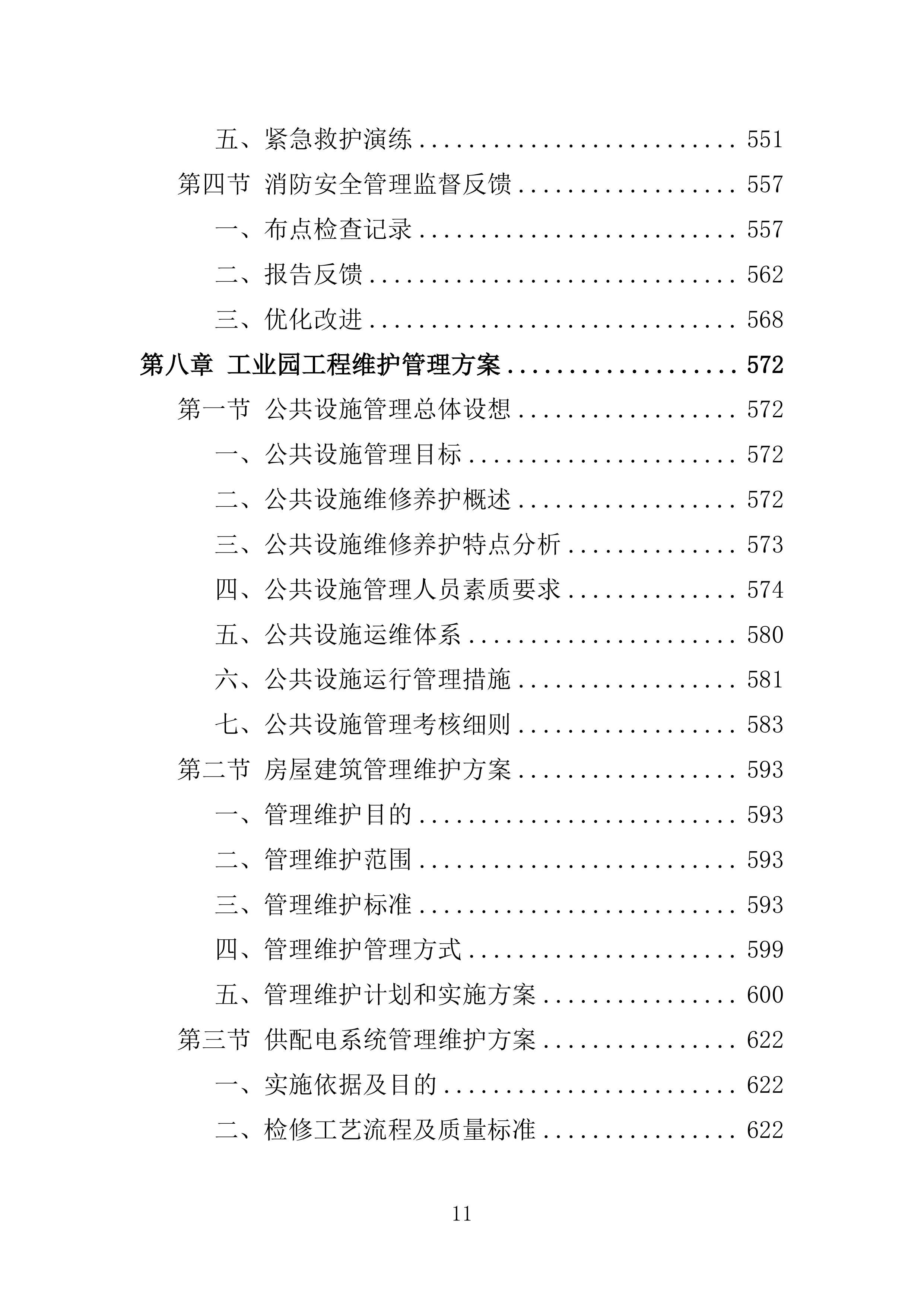 工业园物业服务投标方案.doc 第11页