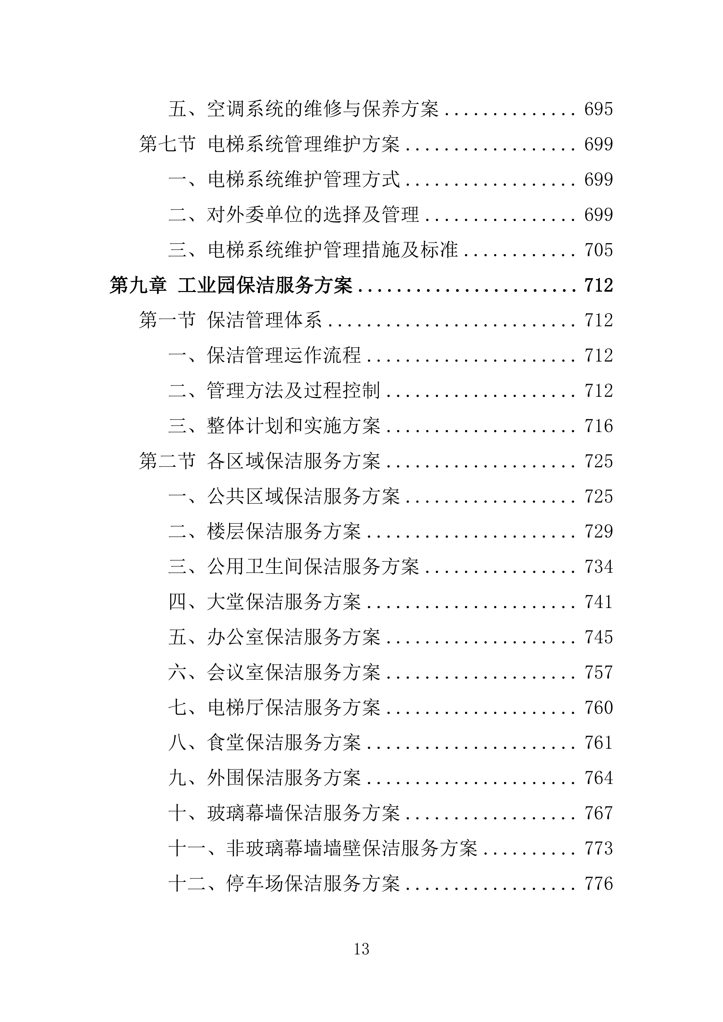 工业园物业服务投标方案.doc 第13页