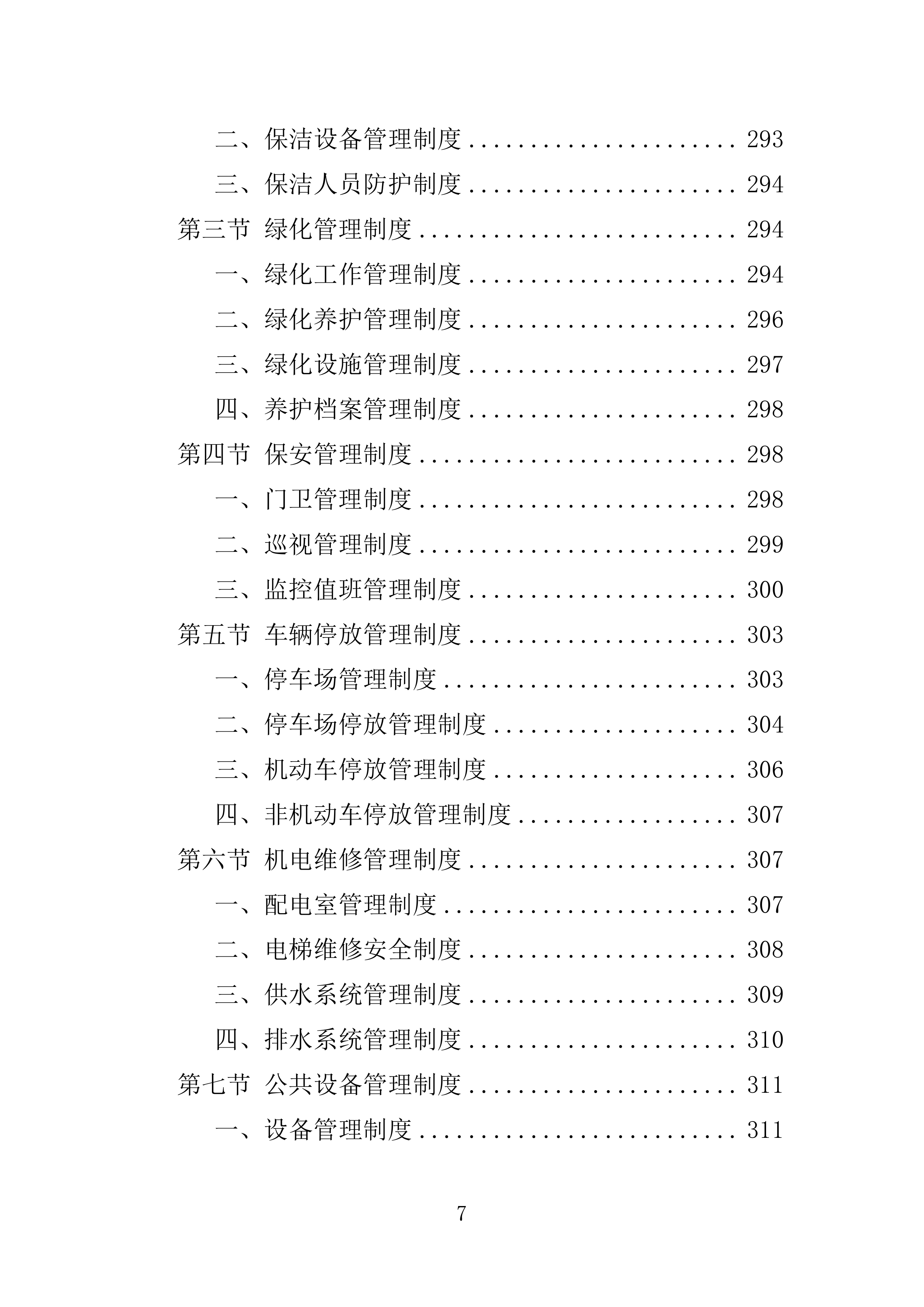 工业园物业服务投标方案.doc 第7页