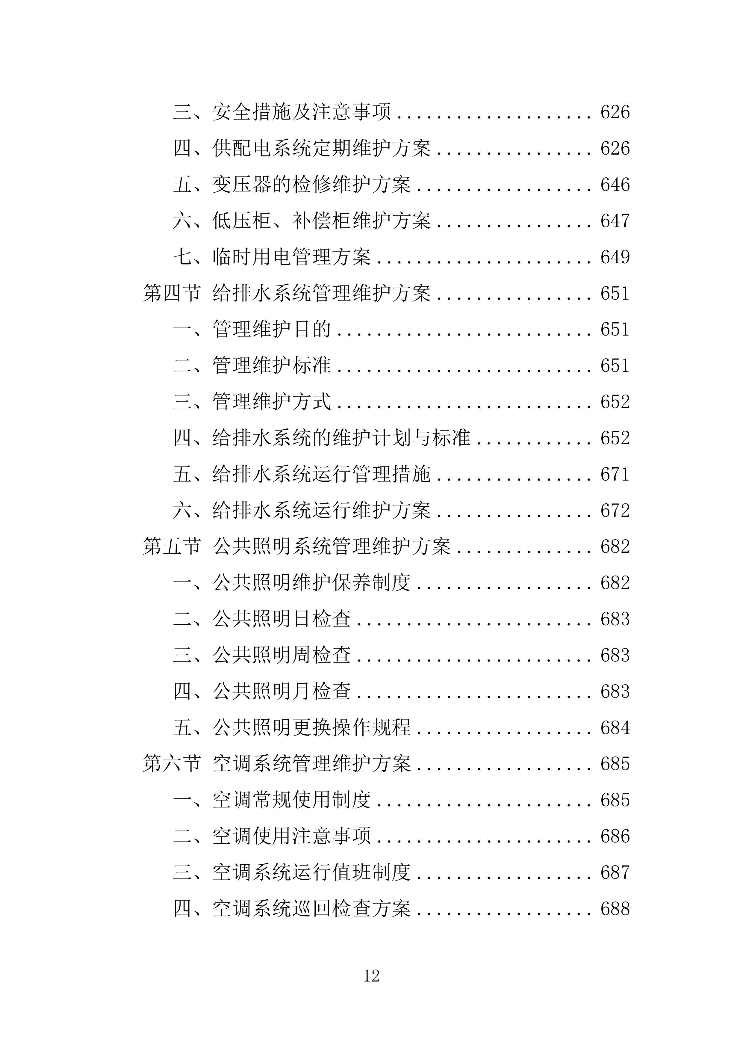 工业园物业服务投标方案.doc 第12页