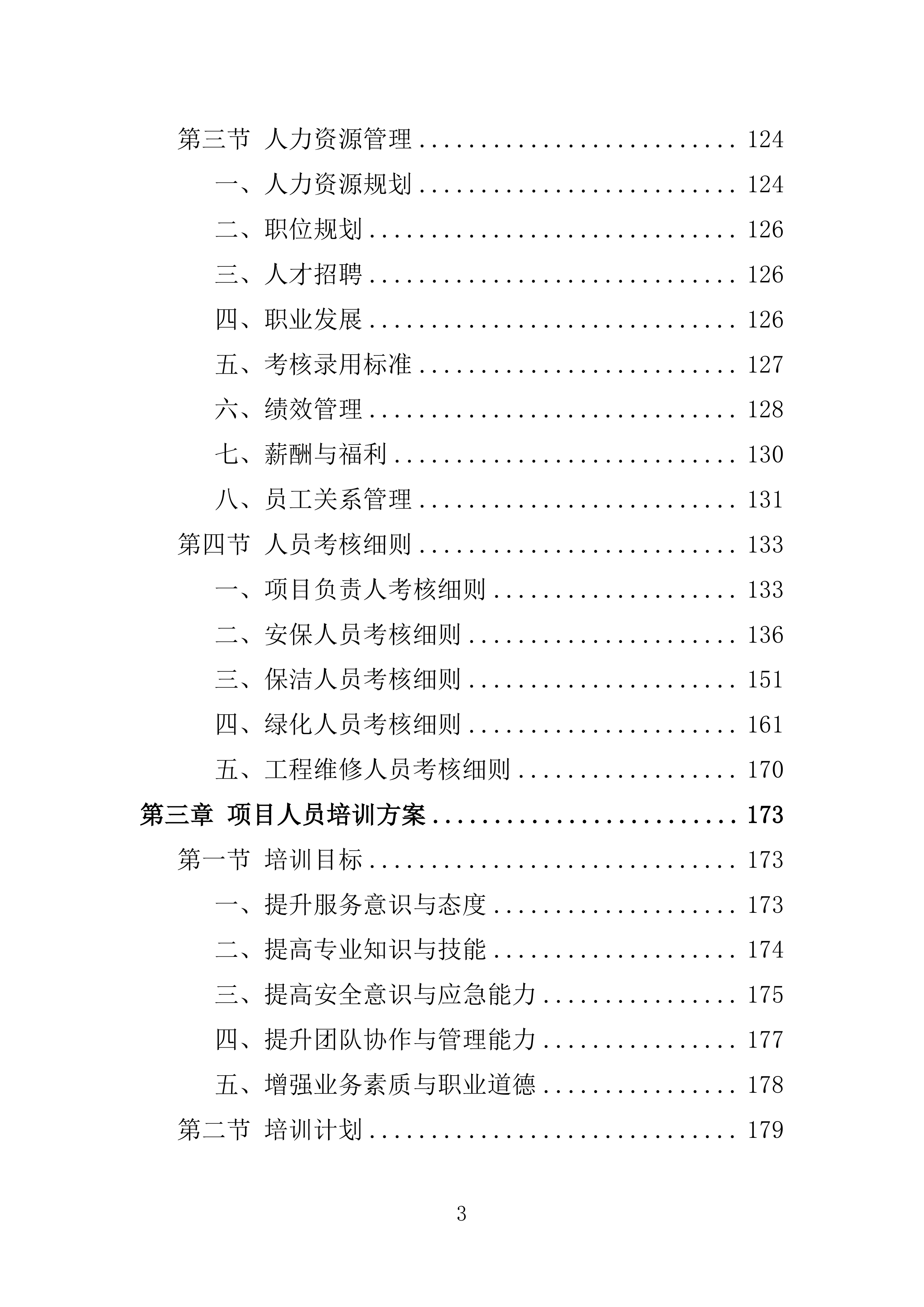 工业园物业服务投标方案.doc 第3页