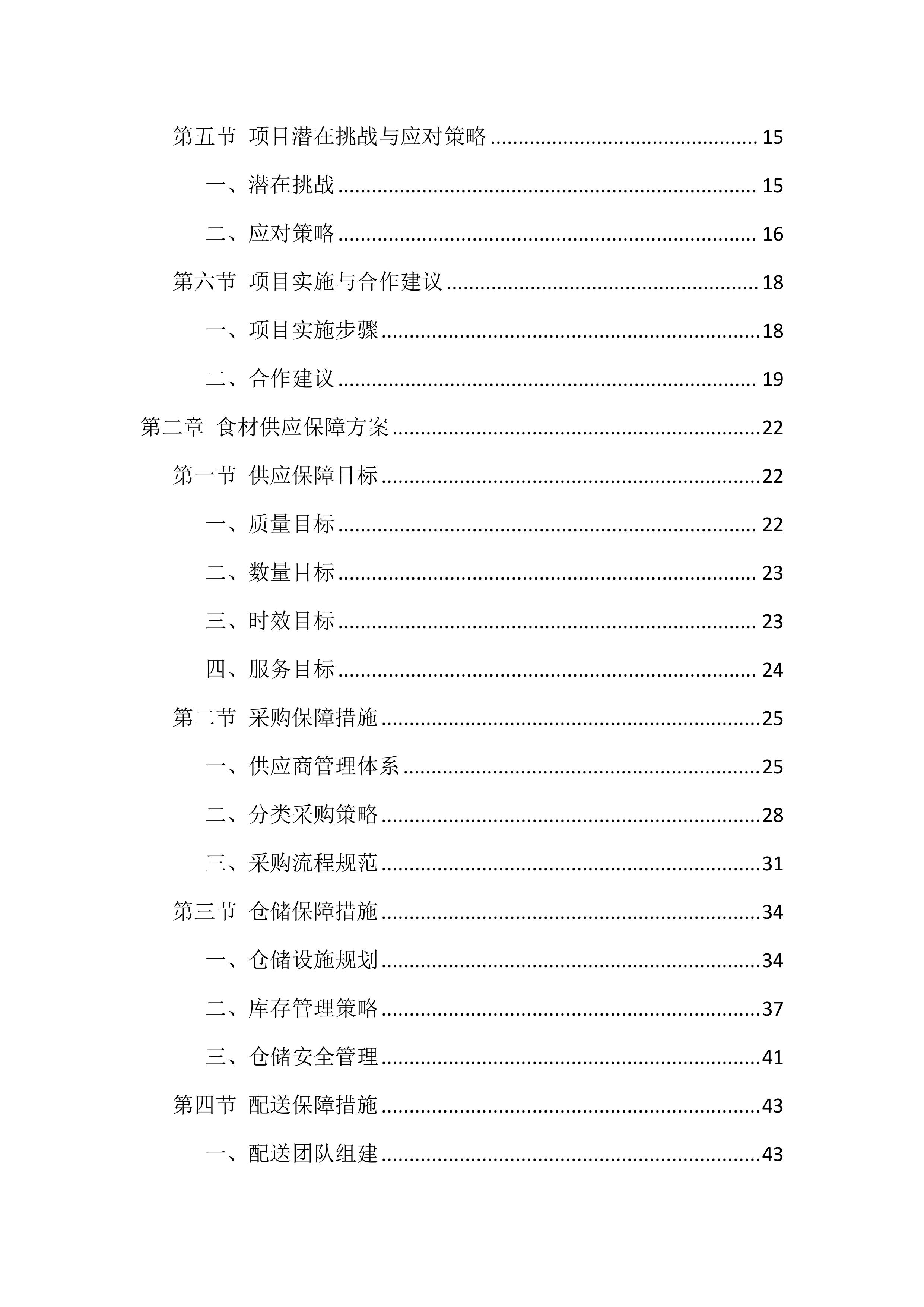 大学食堂食材配送服务投标方案.docx 第2页