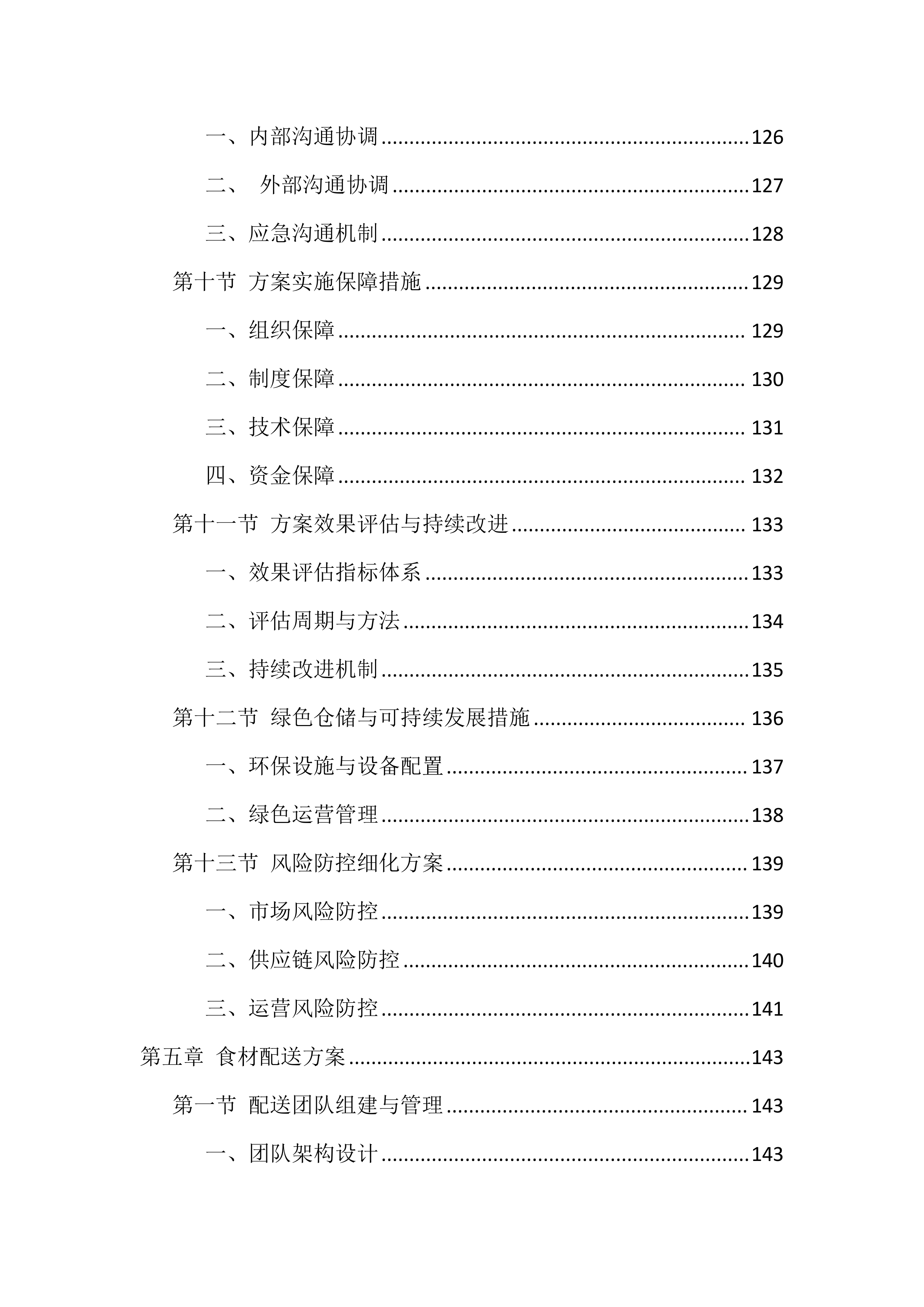 大学食堂食材配送服务投标方案.docx 第5页