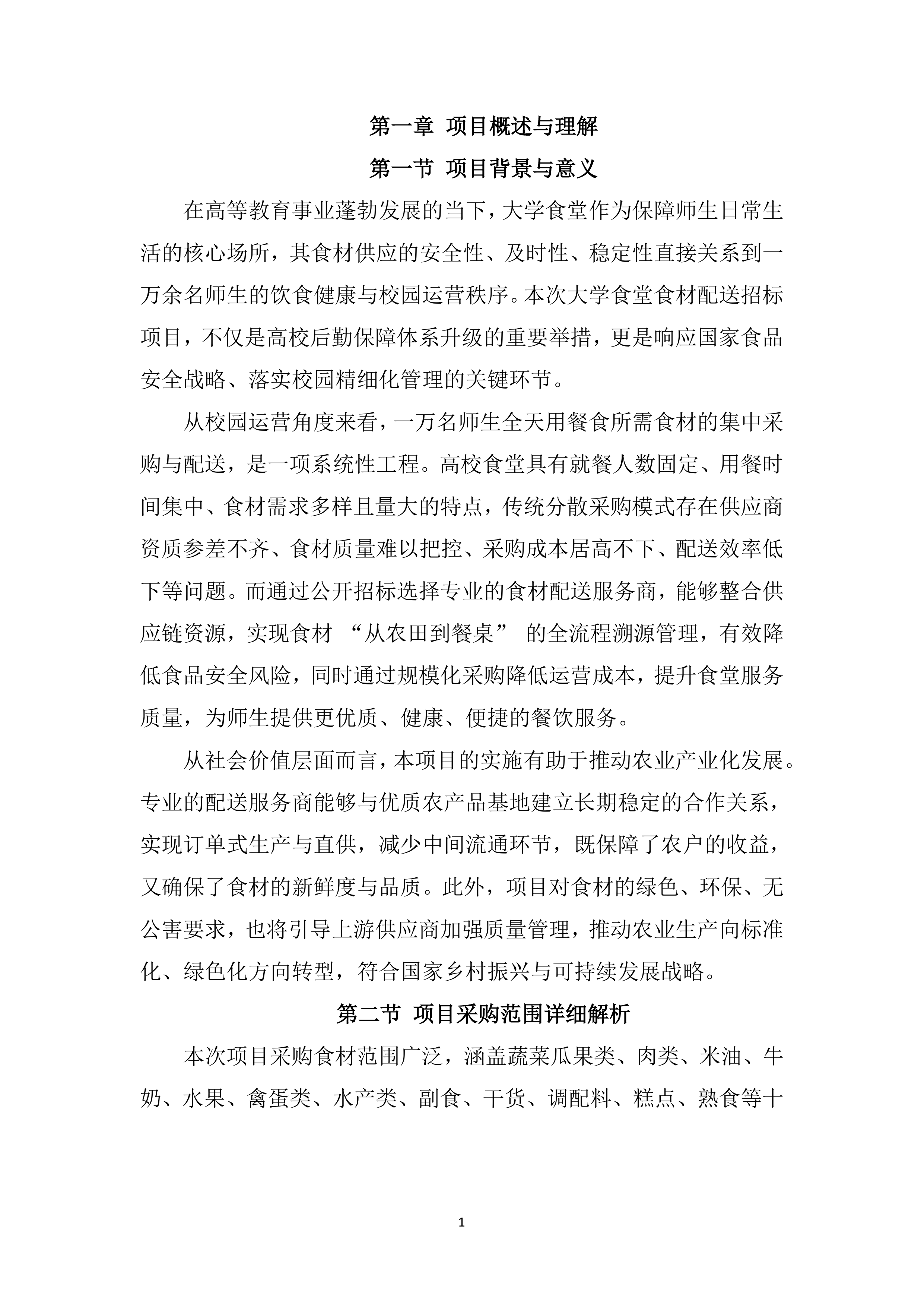 大学食堂食材配送服务投标方案.docx 第14页