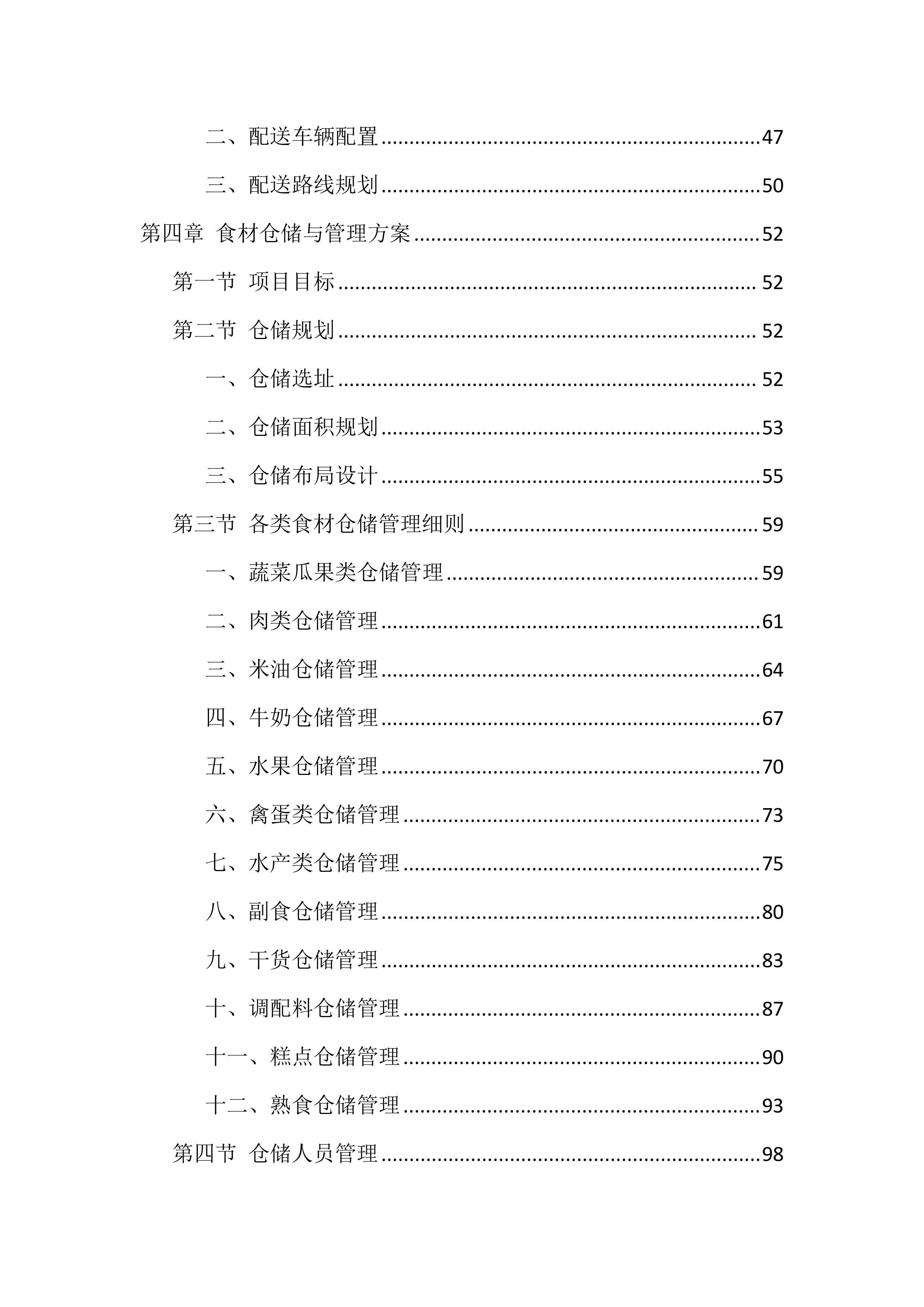 大学食堂食材配送服务投标方案.docx 第3页