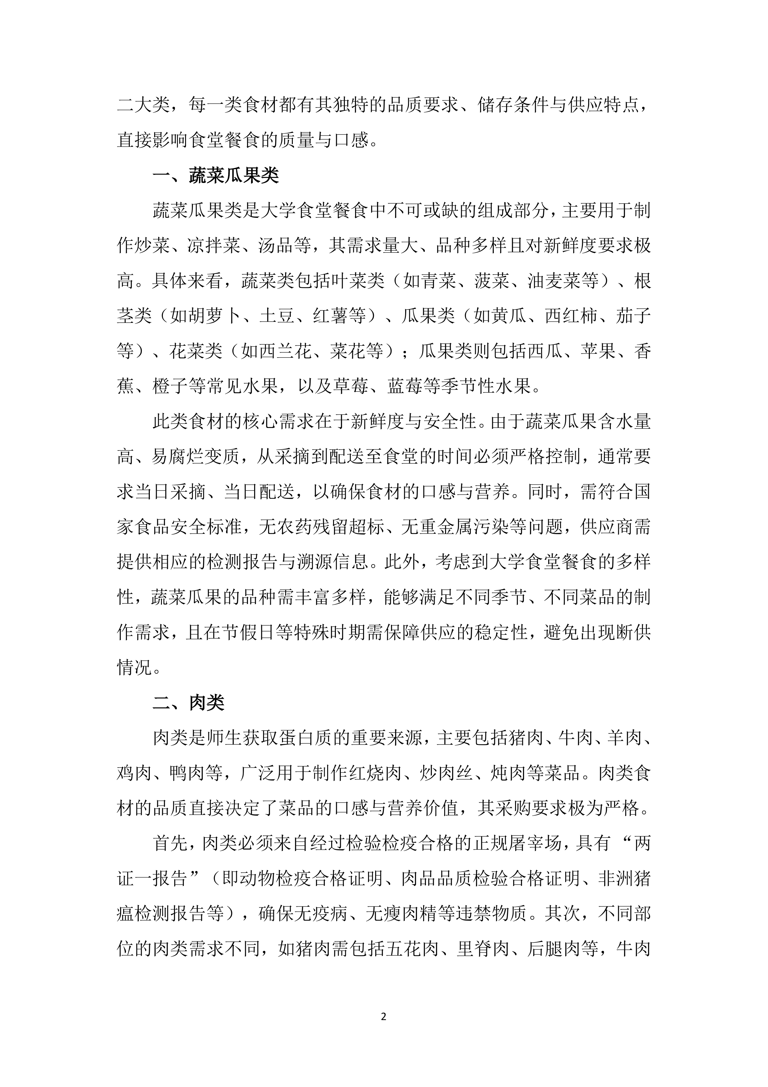 大学食堂食材配送服务投标方案.docx 第15页