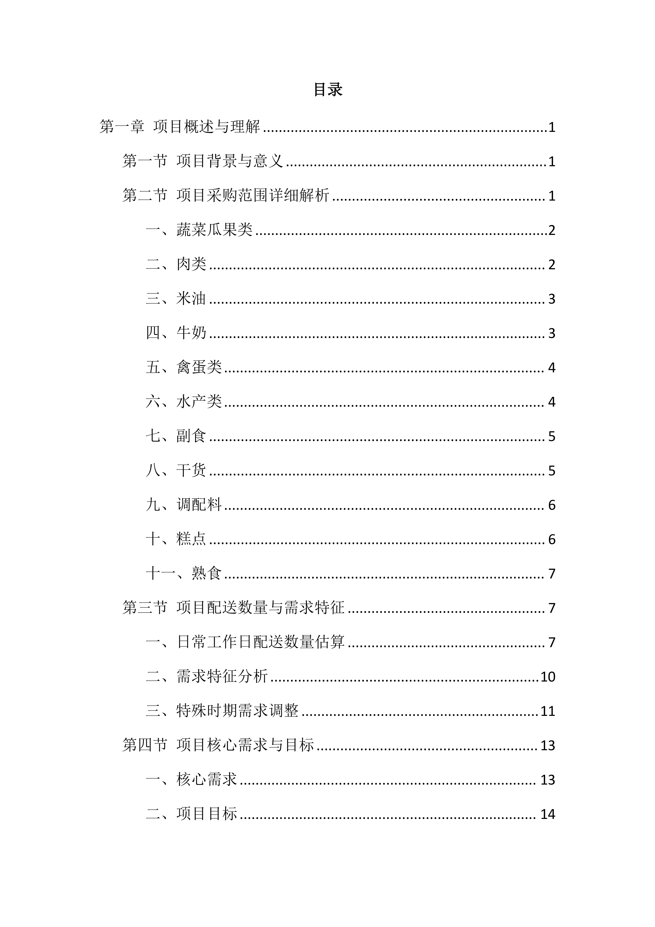 大学食堂食材配送服务投标方案.docx 第1页