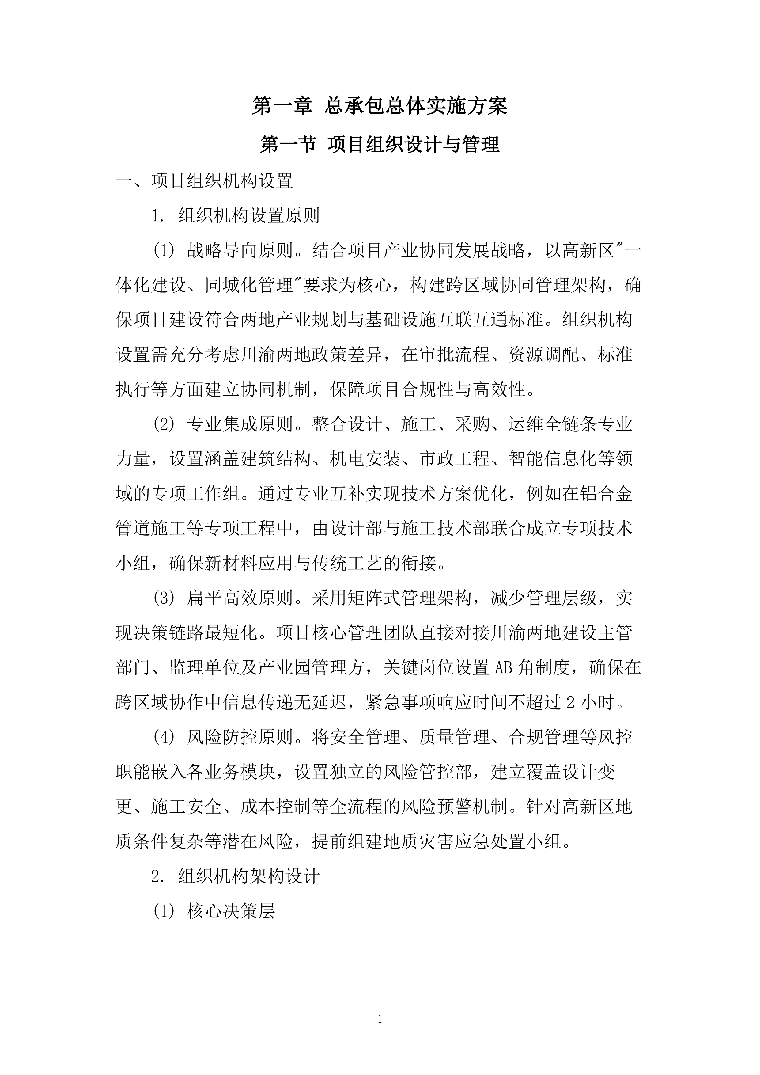 标准化厂房生产区新建工程总承包投标方案（830页）.doc 第7页