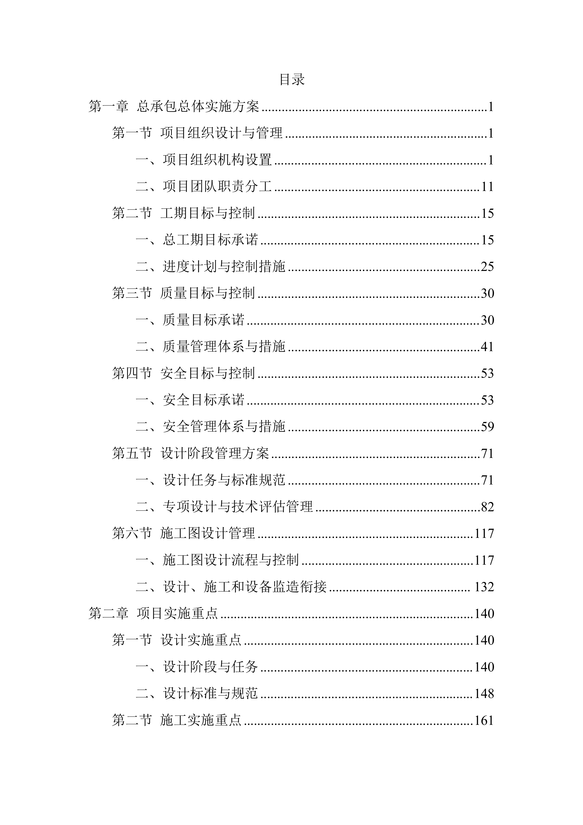 标准化厂房生产区新建工程总承包投标方案（830页）.doc 第1页