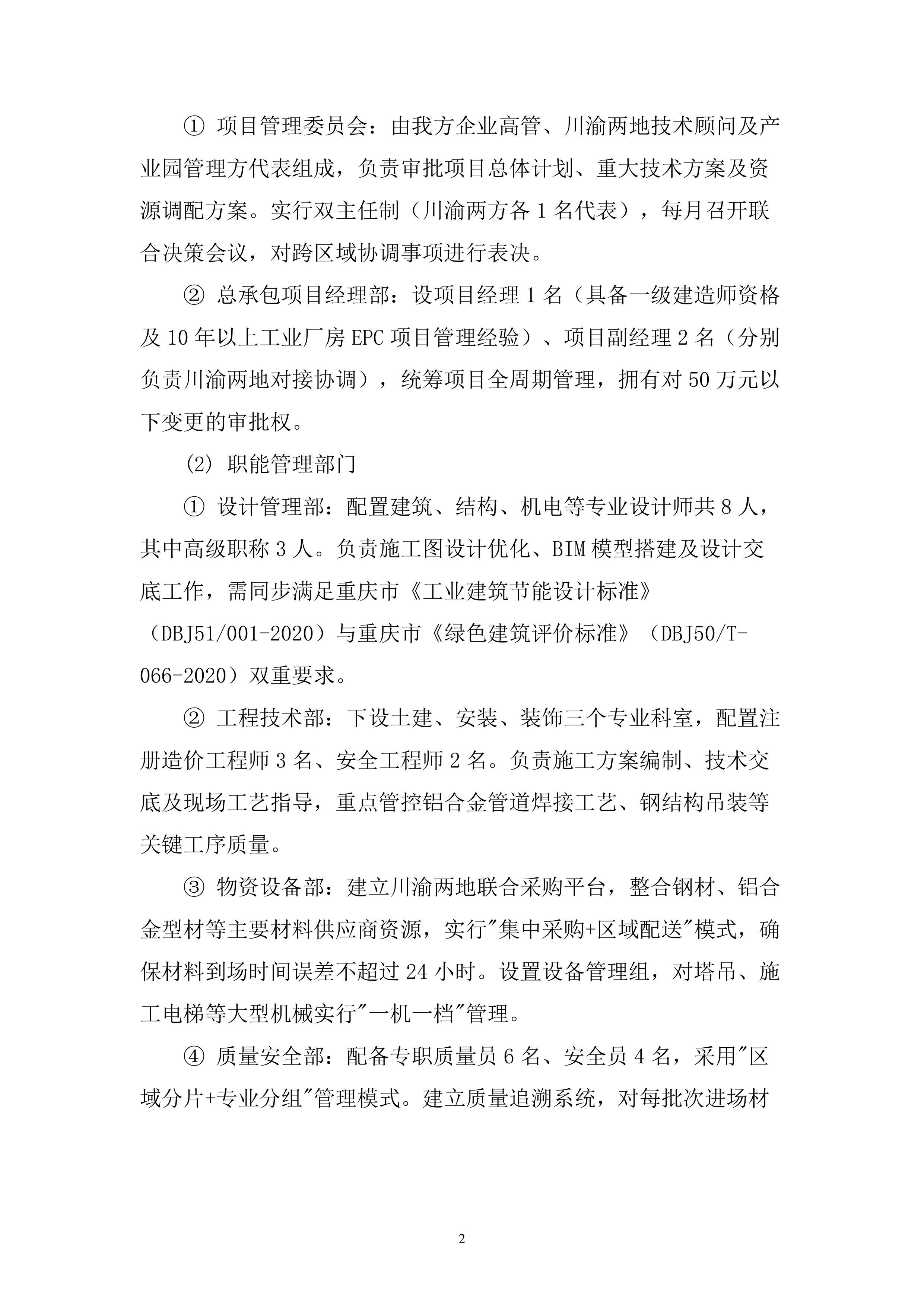 标准化厂房生产区新建工程总承包投标方案（830页）.doc 第8页