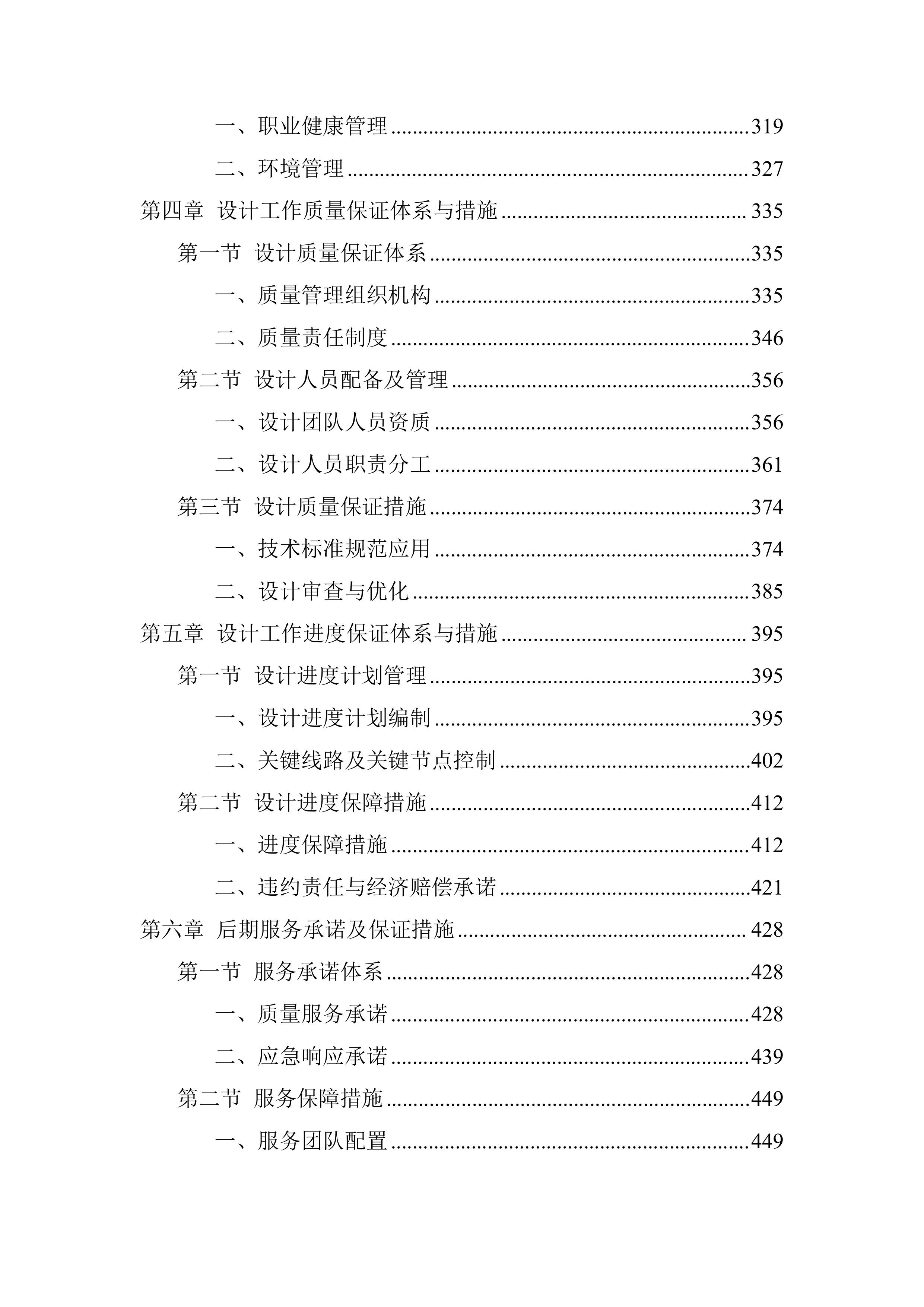标准化厂房生产区新建工程总承包投标方案（830页）.doc 第3页