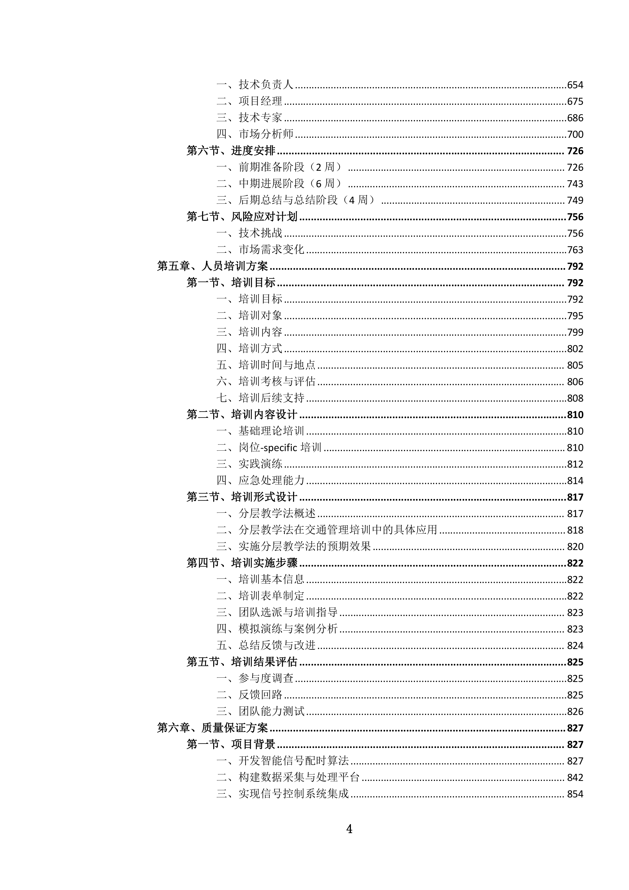 城市道路交通信号配时优化服务项目投标方案.docx 第4页