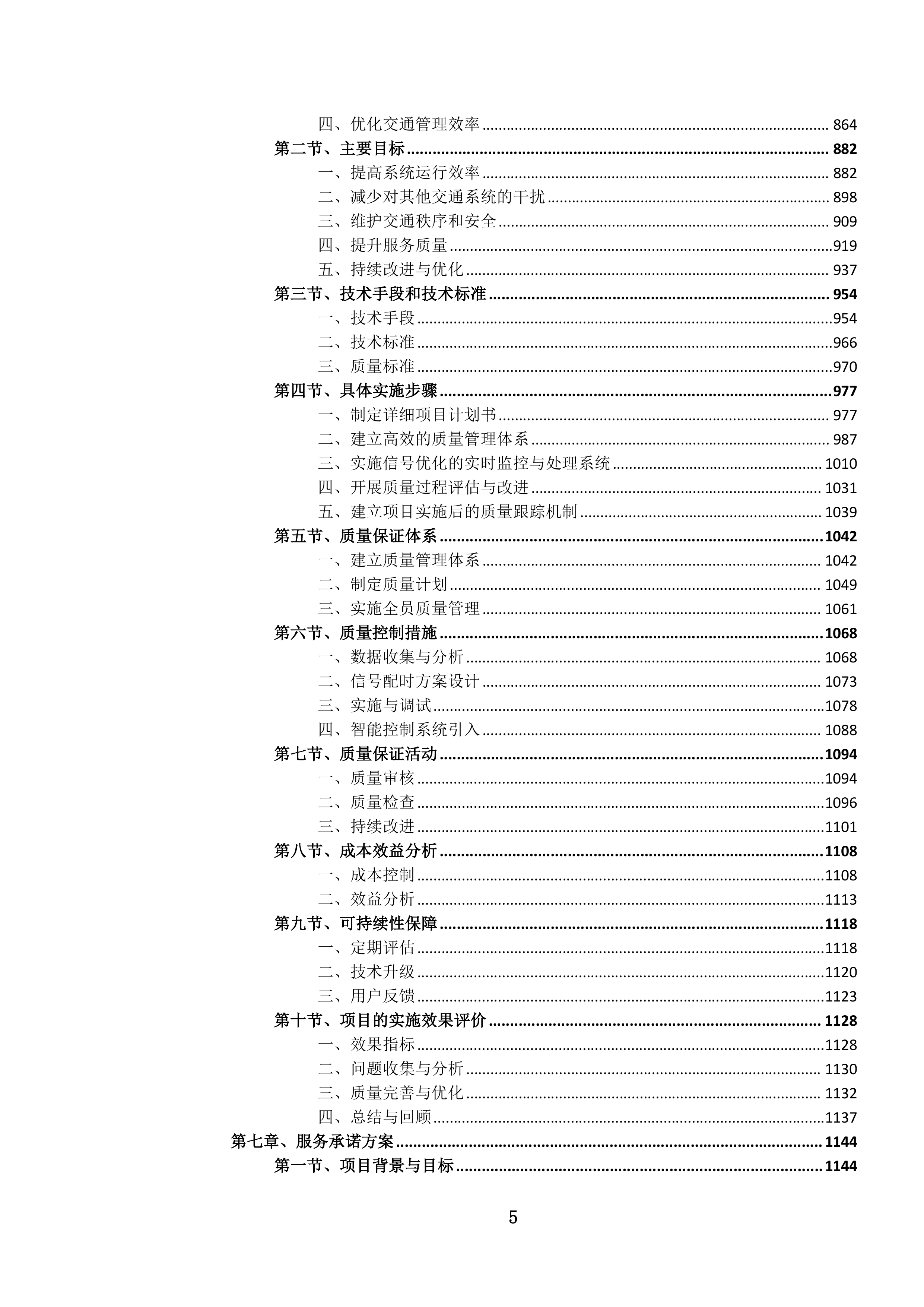 城市道路交通信号配时优化服务项目投标方案.docx 第5页