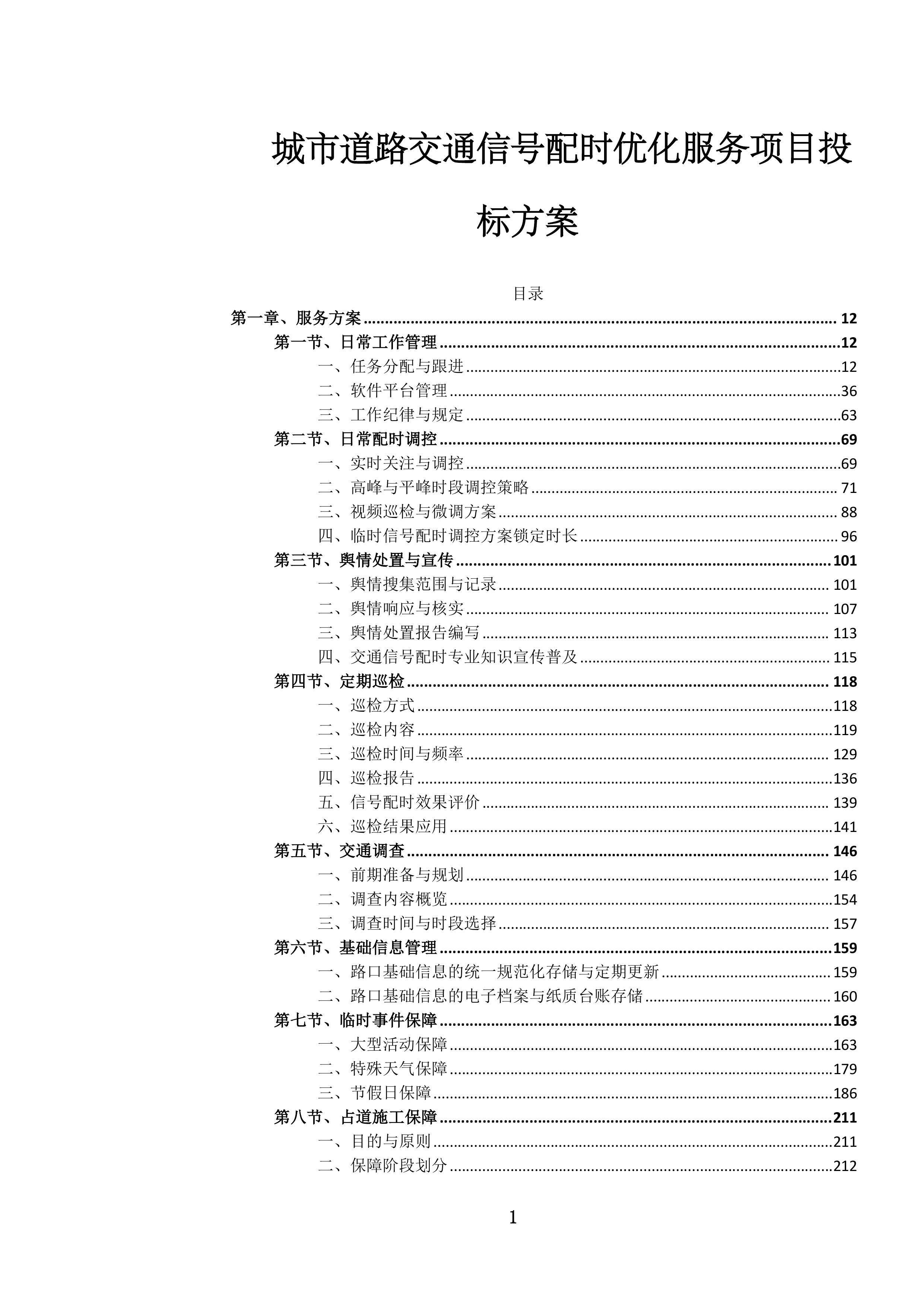 城市道路交通信号配时优化服务项目投标方案.docx 第1页