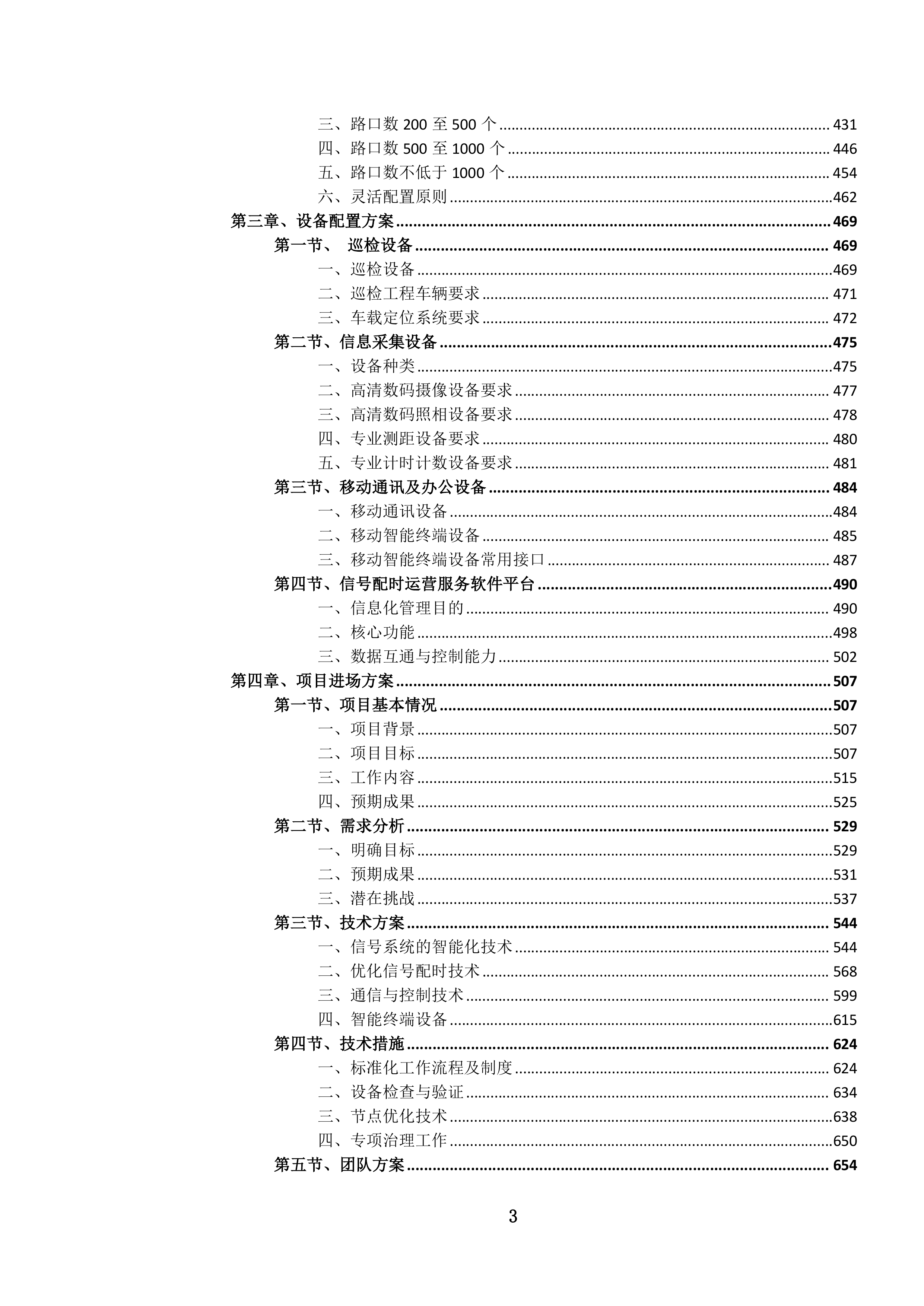 城市道路交通信号配时优化服务项目投标方案.docx 第3页