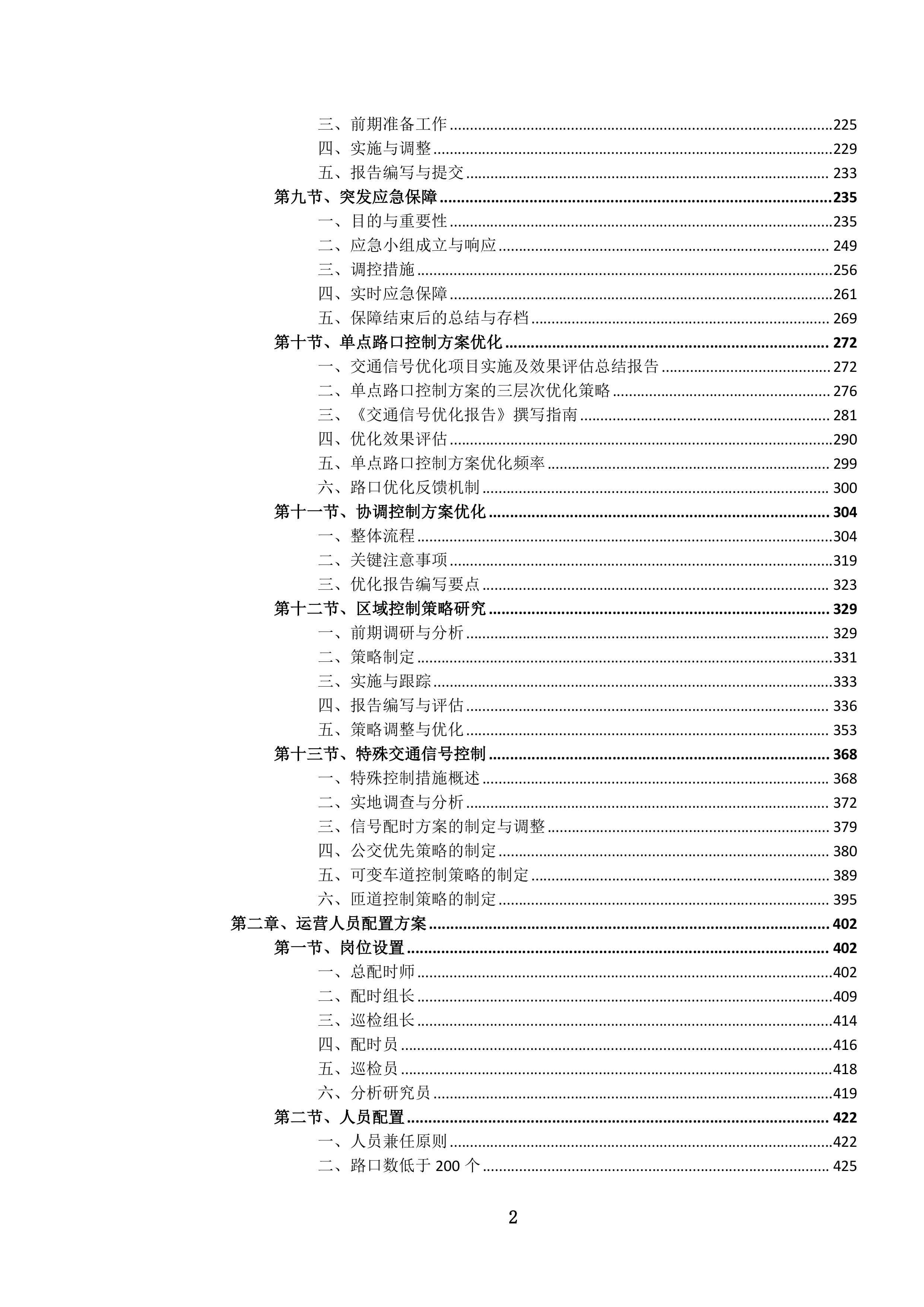 城市道路交通信号配时优化服务项目投标方案.docx 第2页