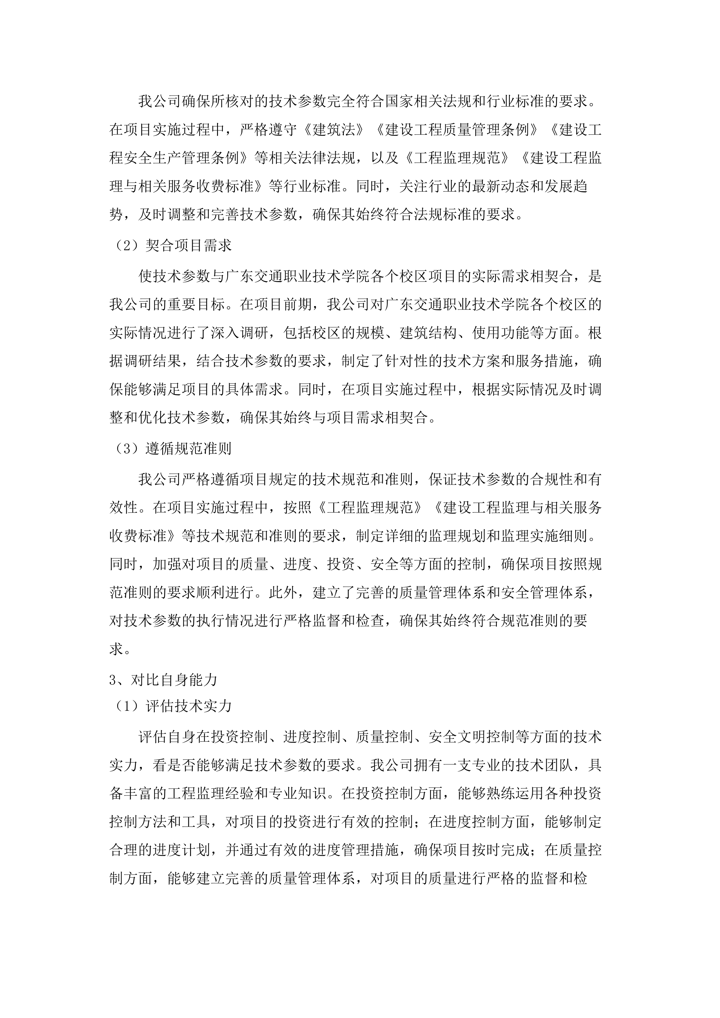 广东交通职业技术学院2025-2028年校园基础设施改造提升项目监理服务项目招标文件（2025061801）.docx 第8页